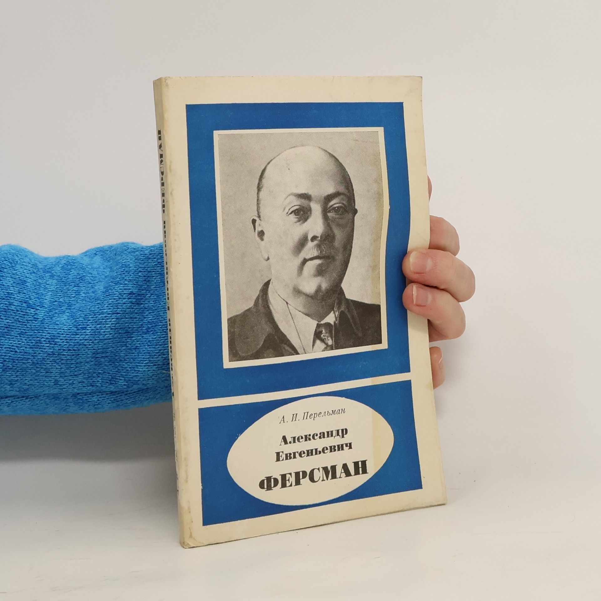 Перельман А.И. Александр Евгеньевич Ферсман