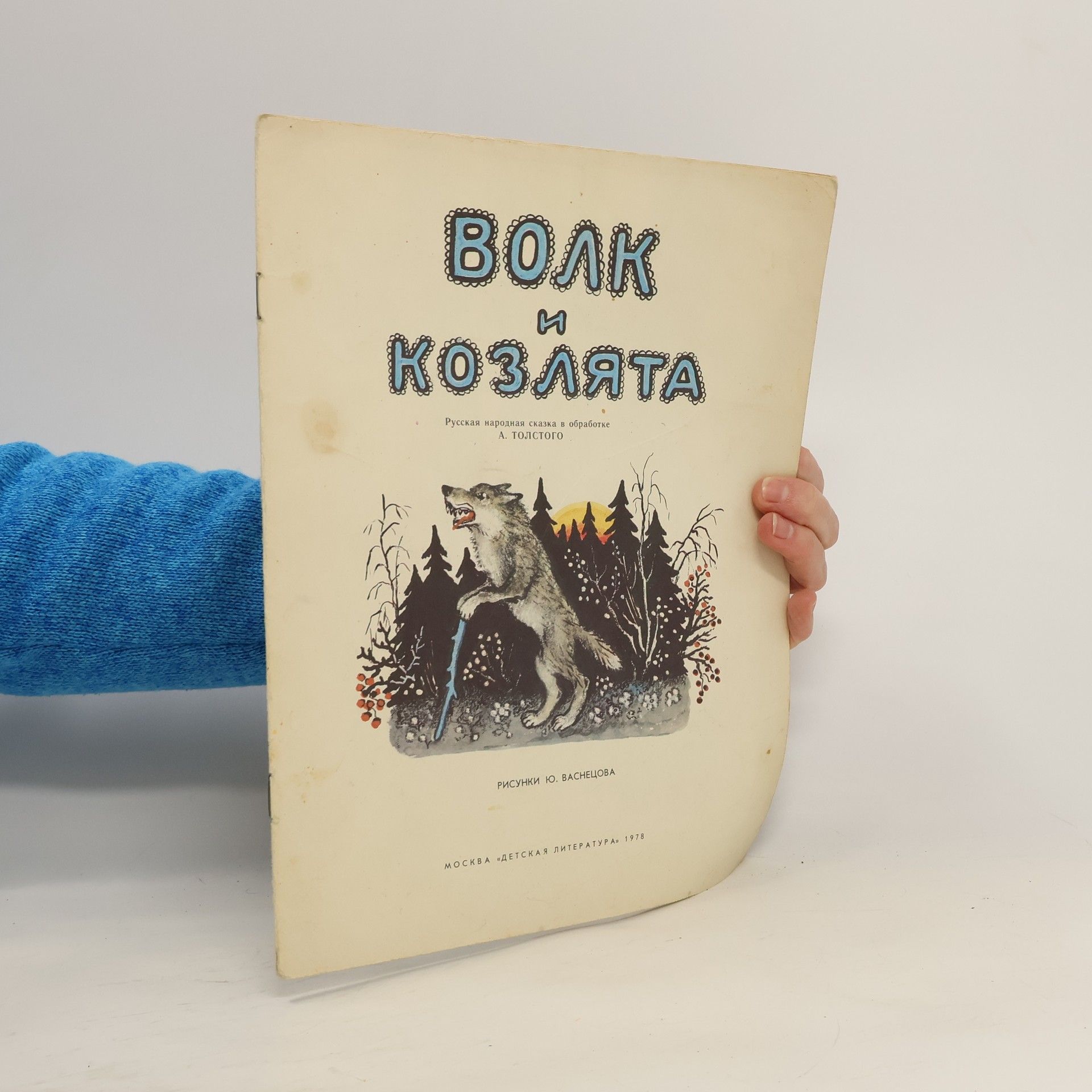 Collectif d'auteurs Волк и козлята