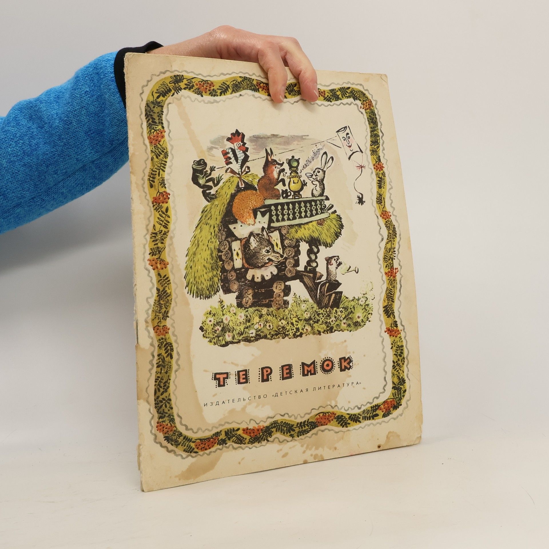 Collectif d'auteurs Теремок