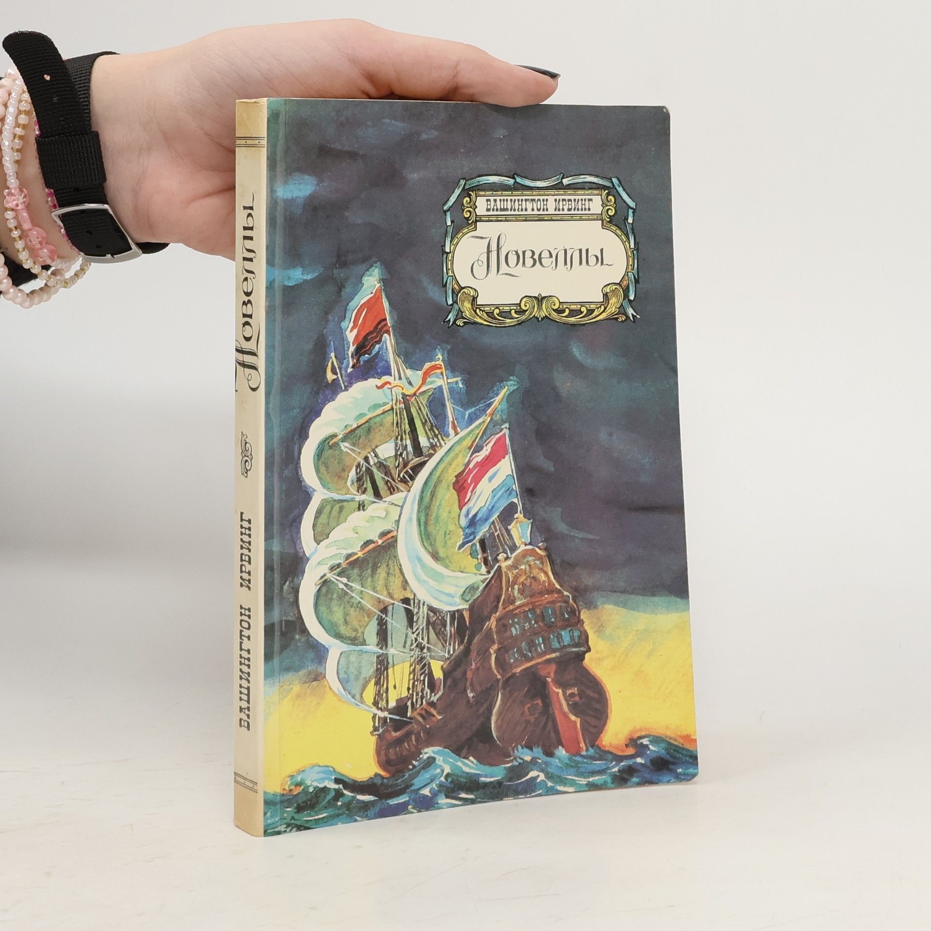 Washington Irwing Новеллы