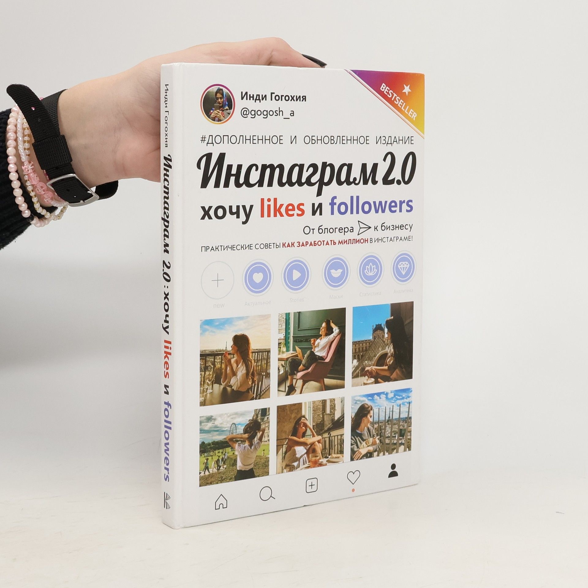 Инди Гогохия Инстаграм 2.0