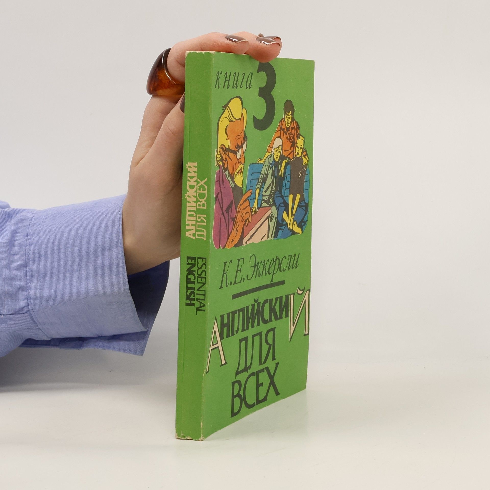 К. Е. Эккерски  Английский для всех 3