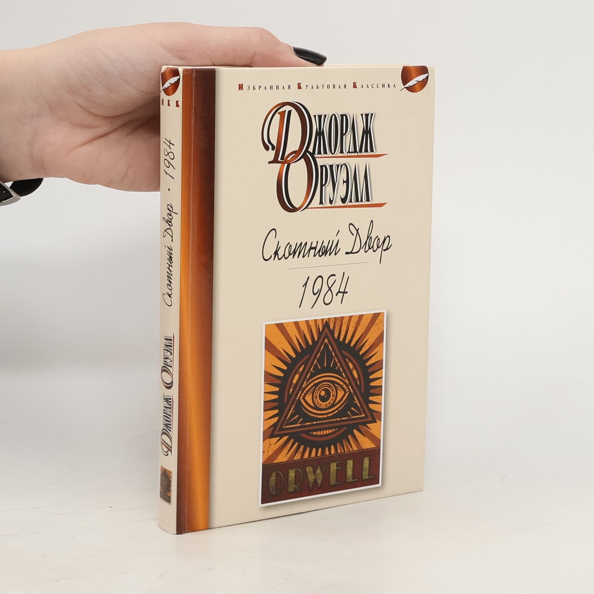 Избранная культовая классика: Скотный двор / 1984