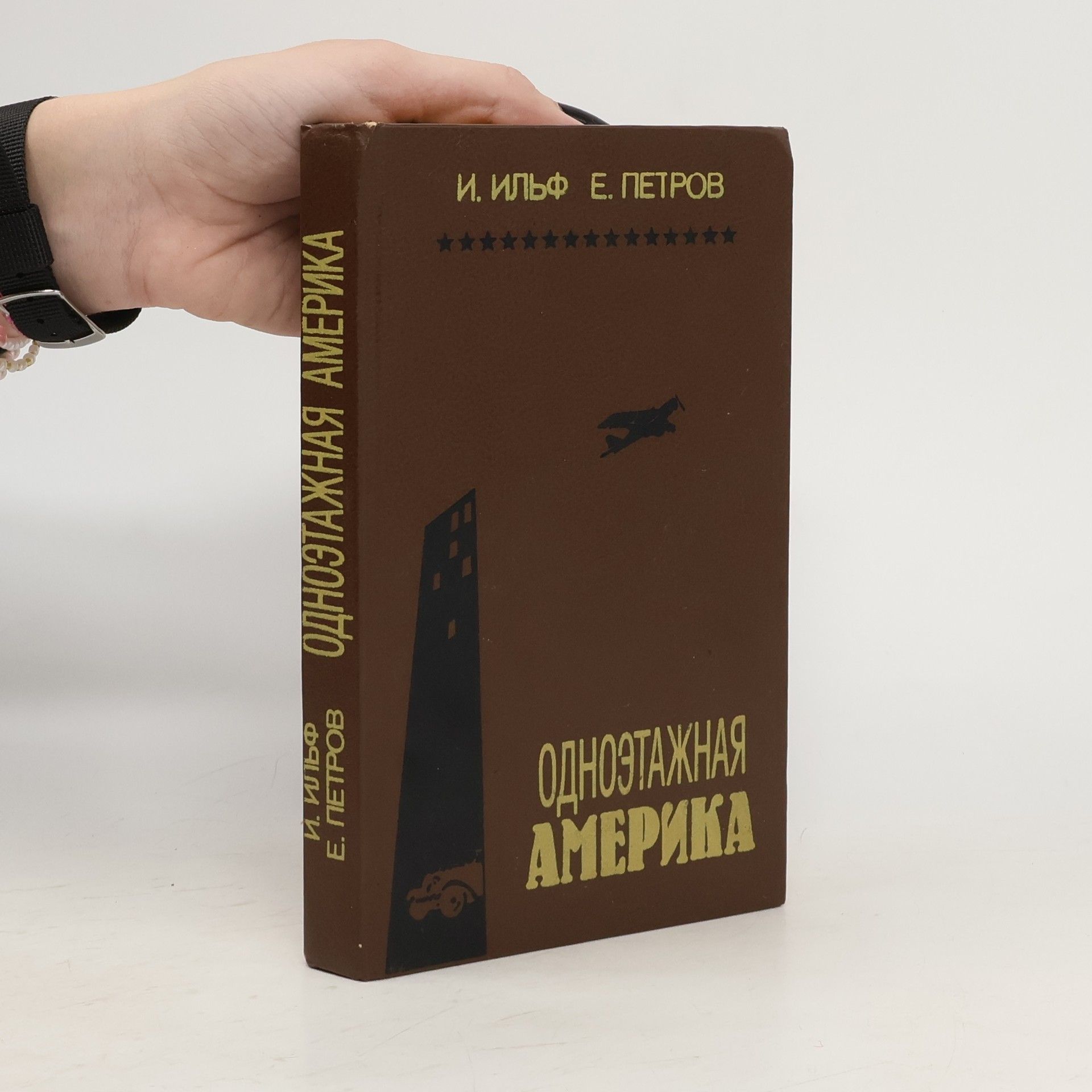 Е. Петров Одноэтажная Америка