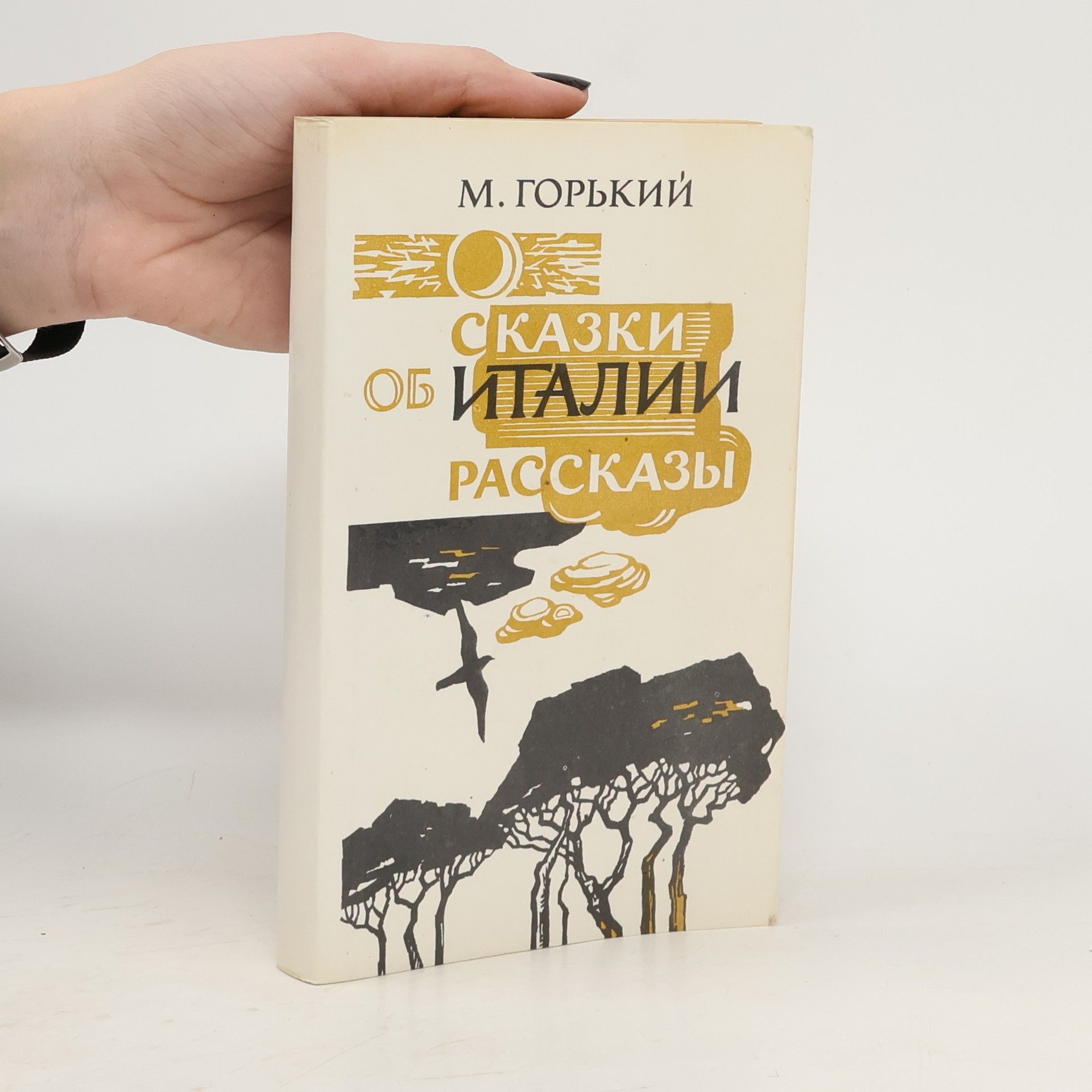 Maxim Gorky сказки об Италии: рассказы