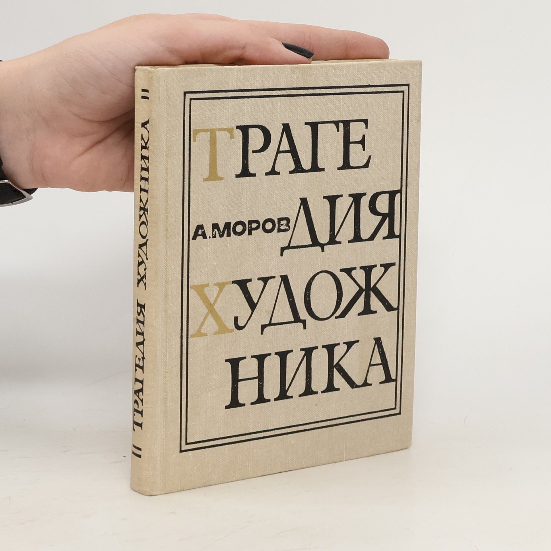 Моров Алексей Григорьевич Трагедия художника