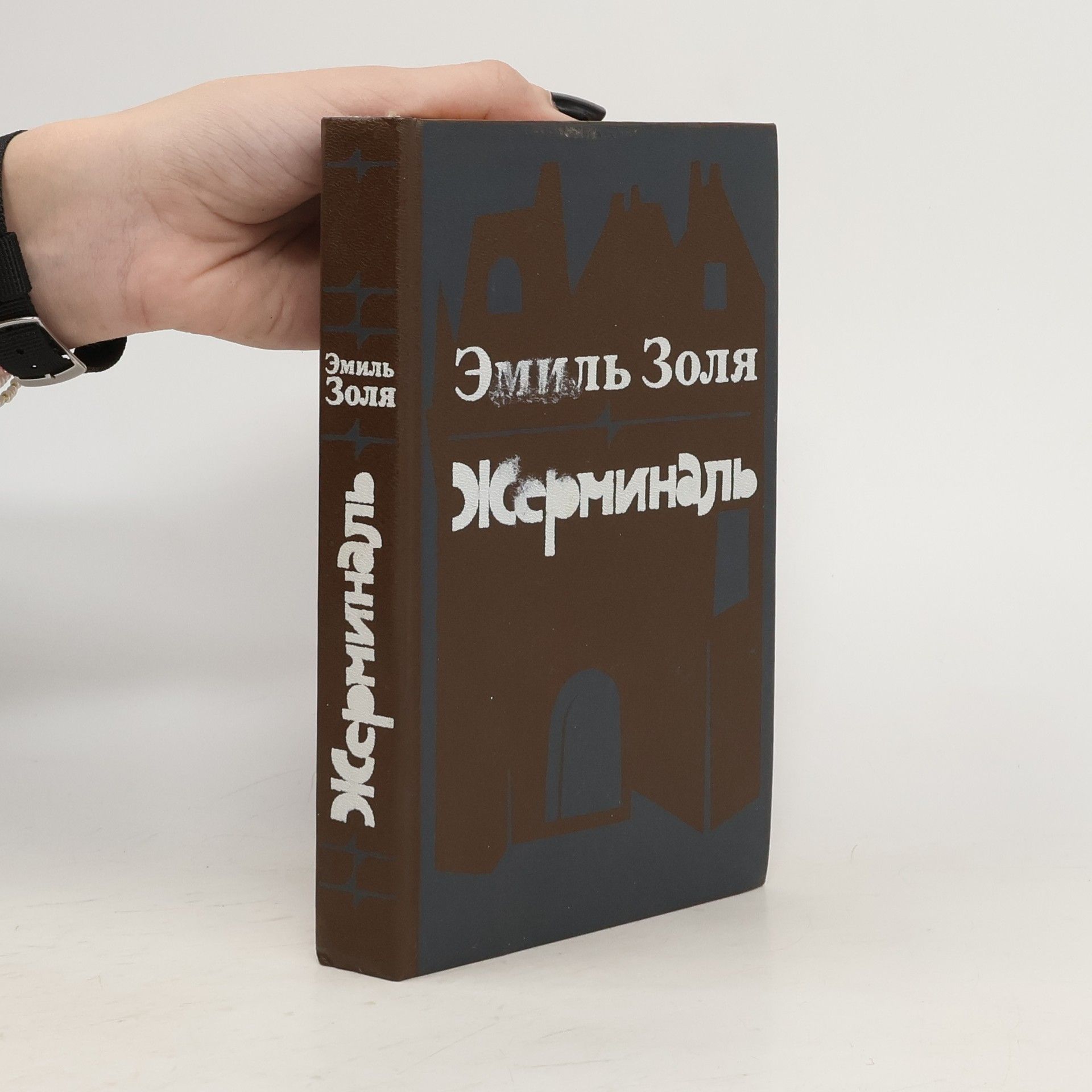 Эмиль Золя Жерминаль