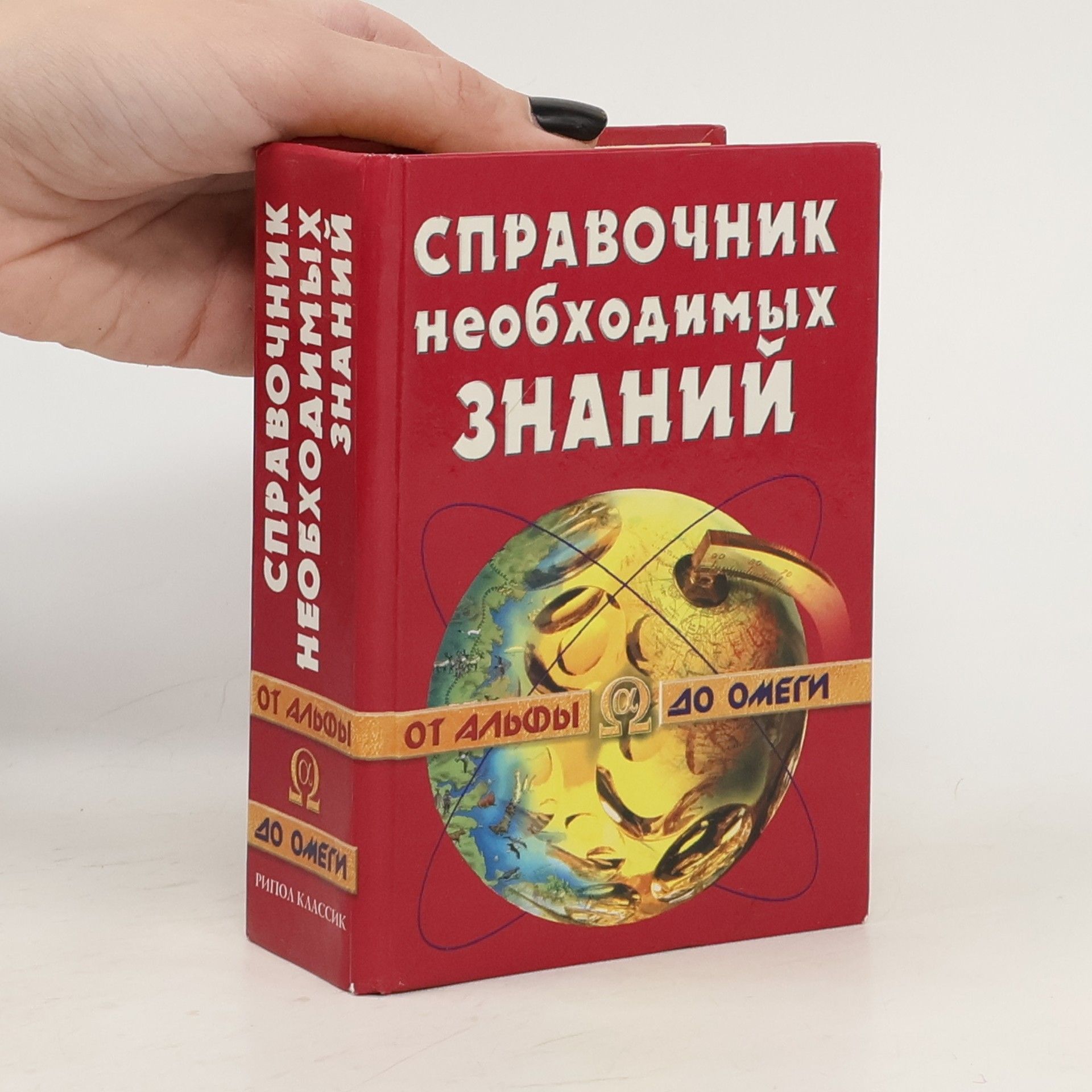 Анатолий Павлович Кондрашов Справочник необходимых знании