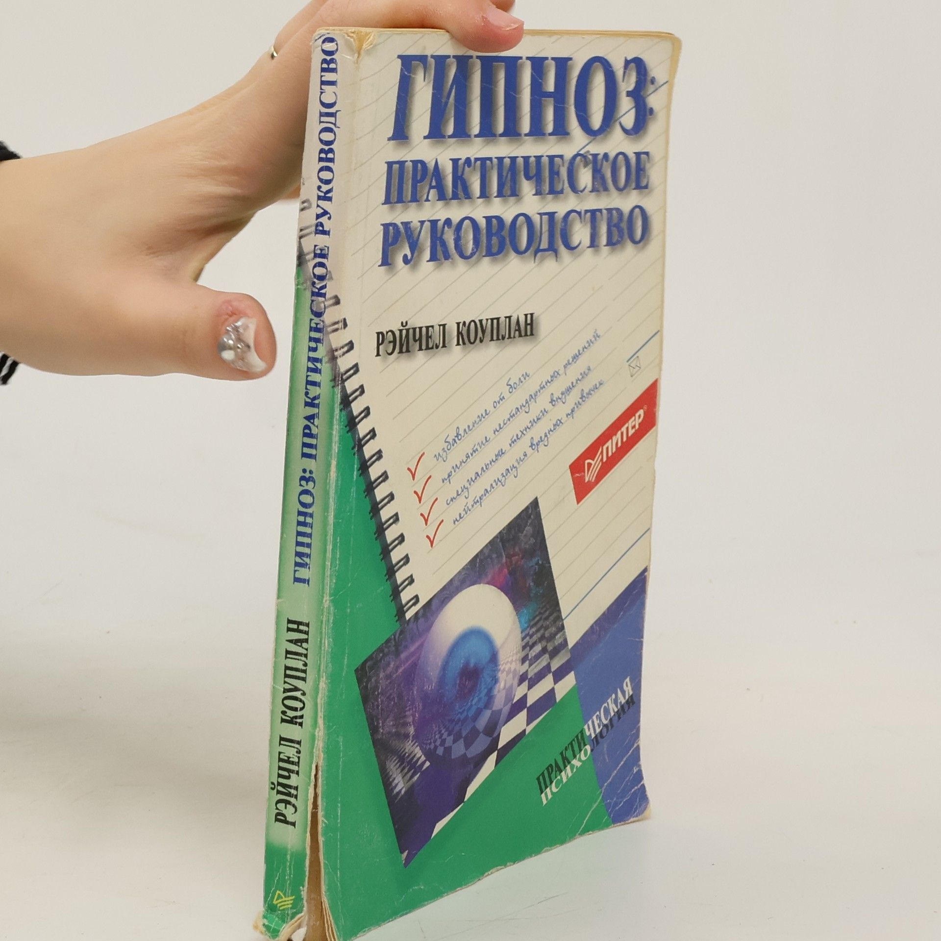 Collectif d'auteurs Гипноз: практическое руководство