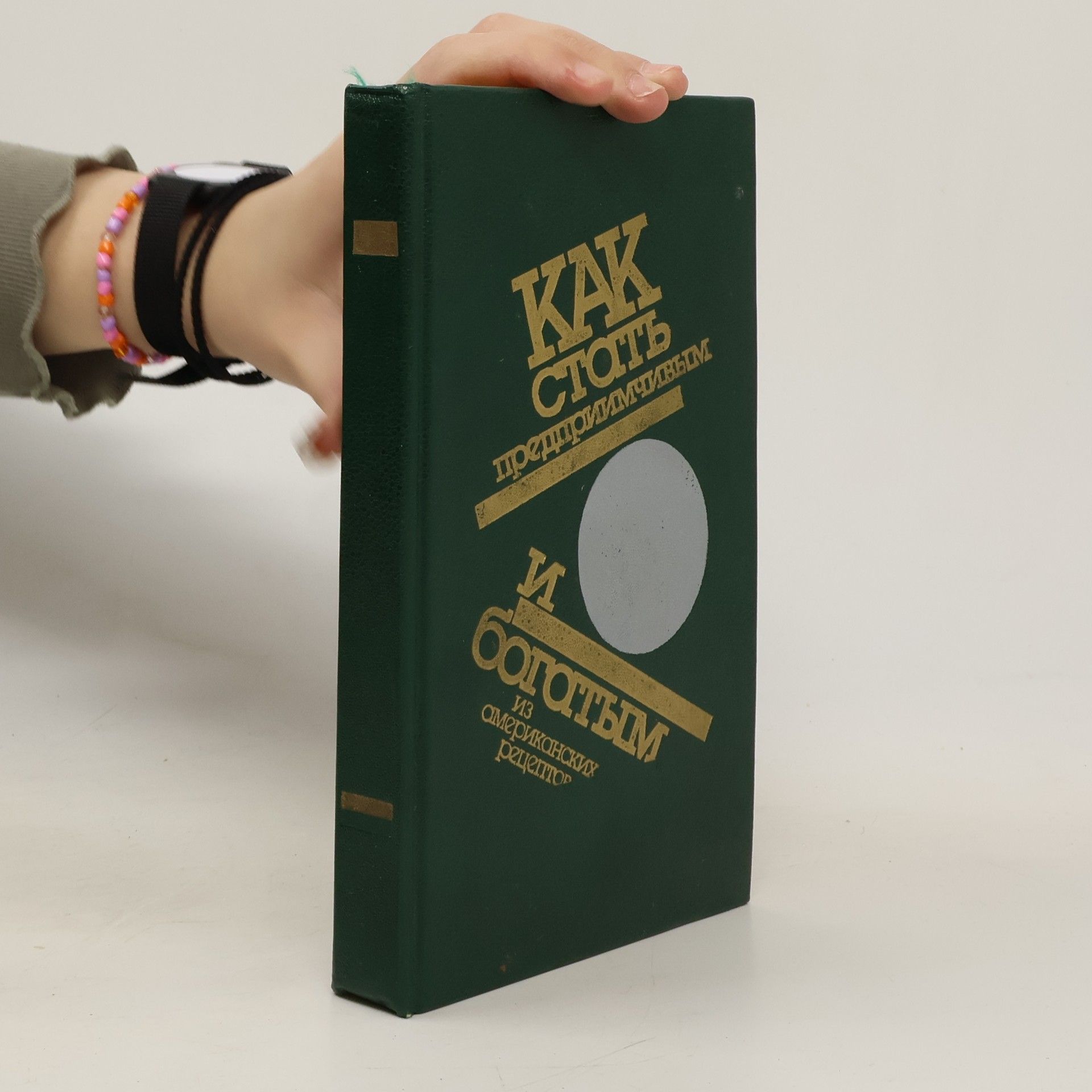 Auteurscollectief Как стать предприимчивым и богатым