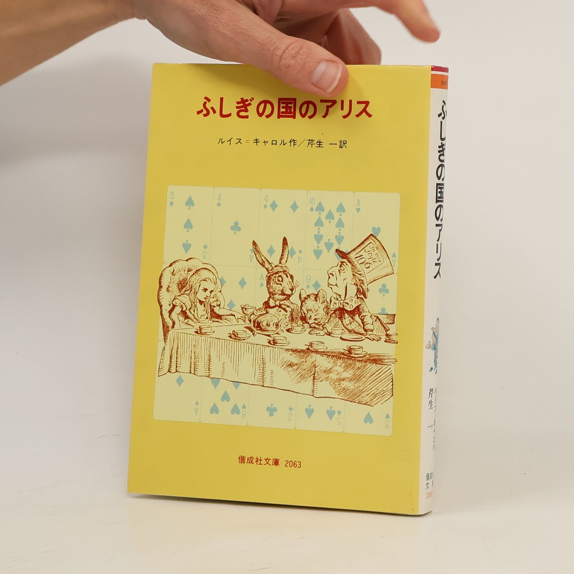 Lewis Carroll 偕成社文庫 - 2063: ふしぎの国のアリス