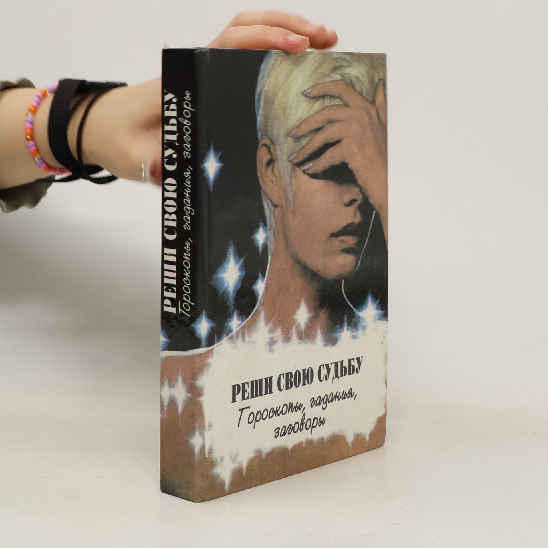 Л. А. Назаренко Реши свою судьбу