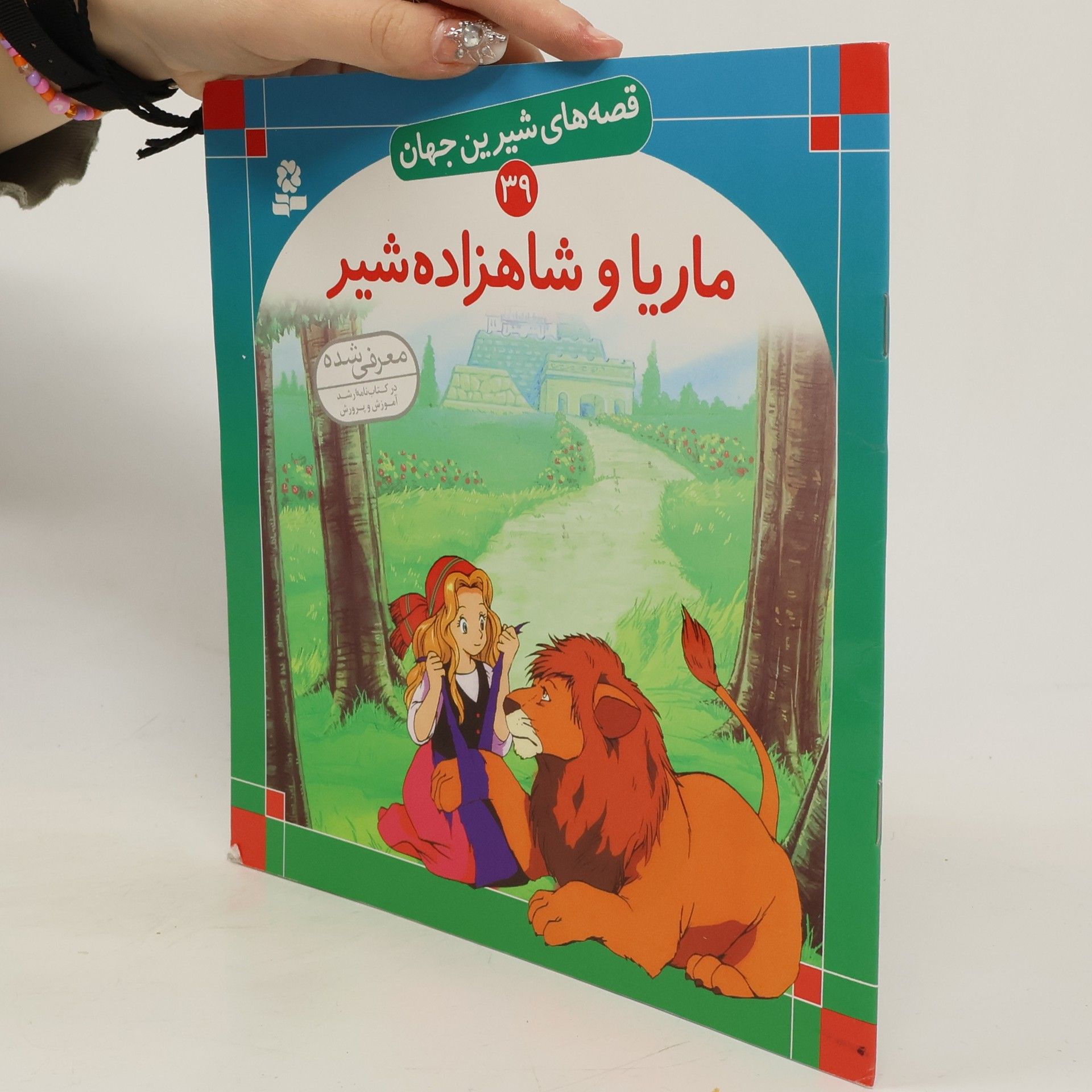 Kolektív autorov ماریا و شاهزاده شیر