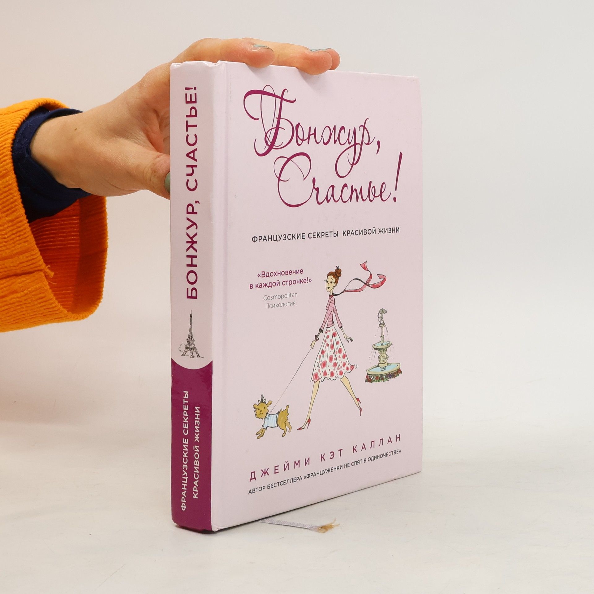 Бонжур, счастье! Французские секреты красивой жизни