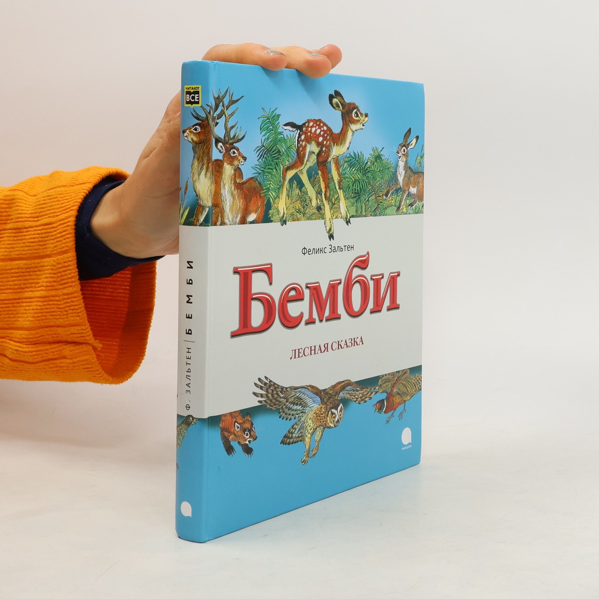 Felix Salten Бемби