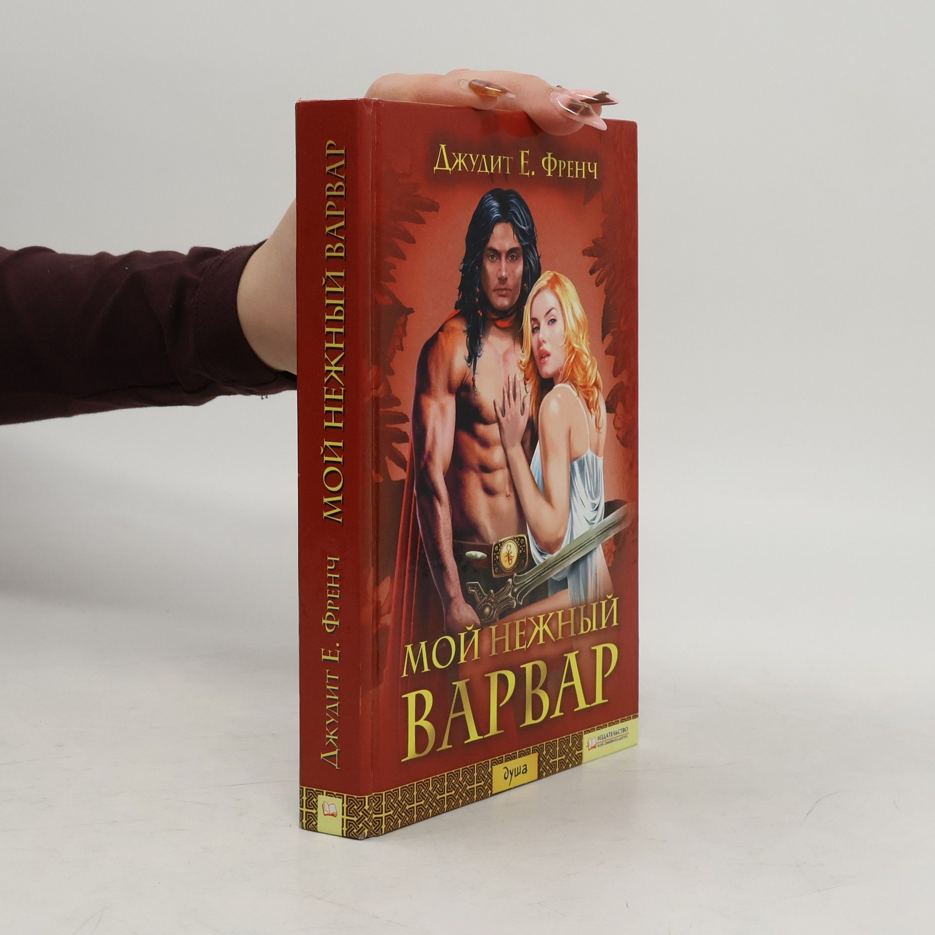 French Dzhudit Мой нежный Варвар