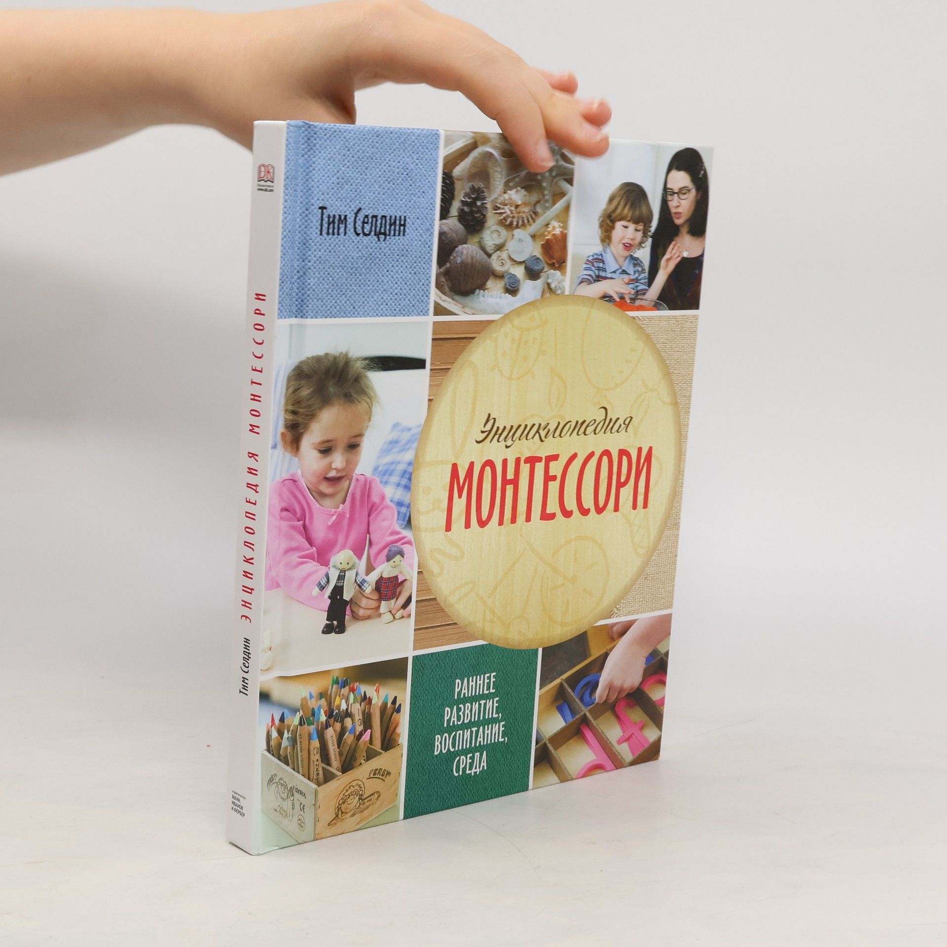 Tim Seldin Энциклопедия Монтессори. Раннее развитие, воспитание, среда