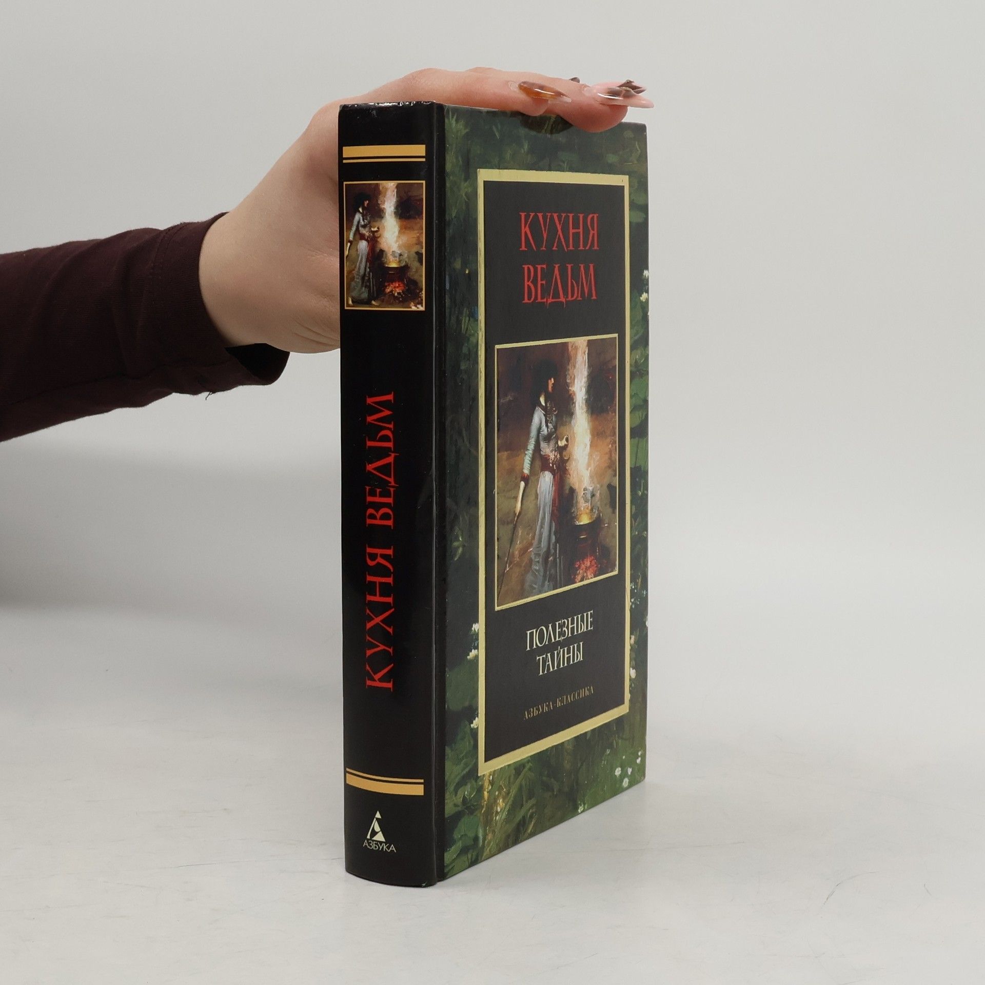 AA.VV. Кухня ведьм. Полезные тайны