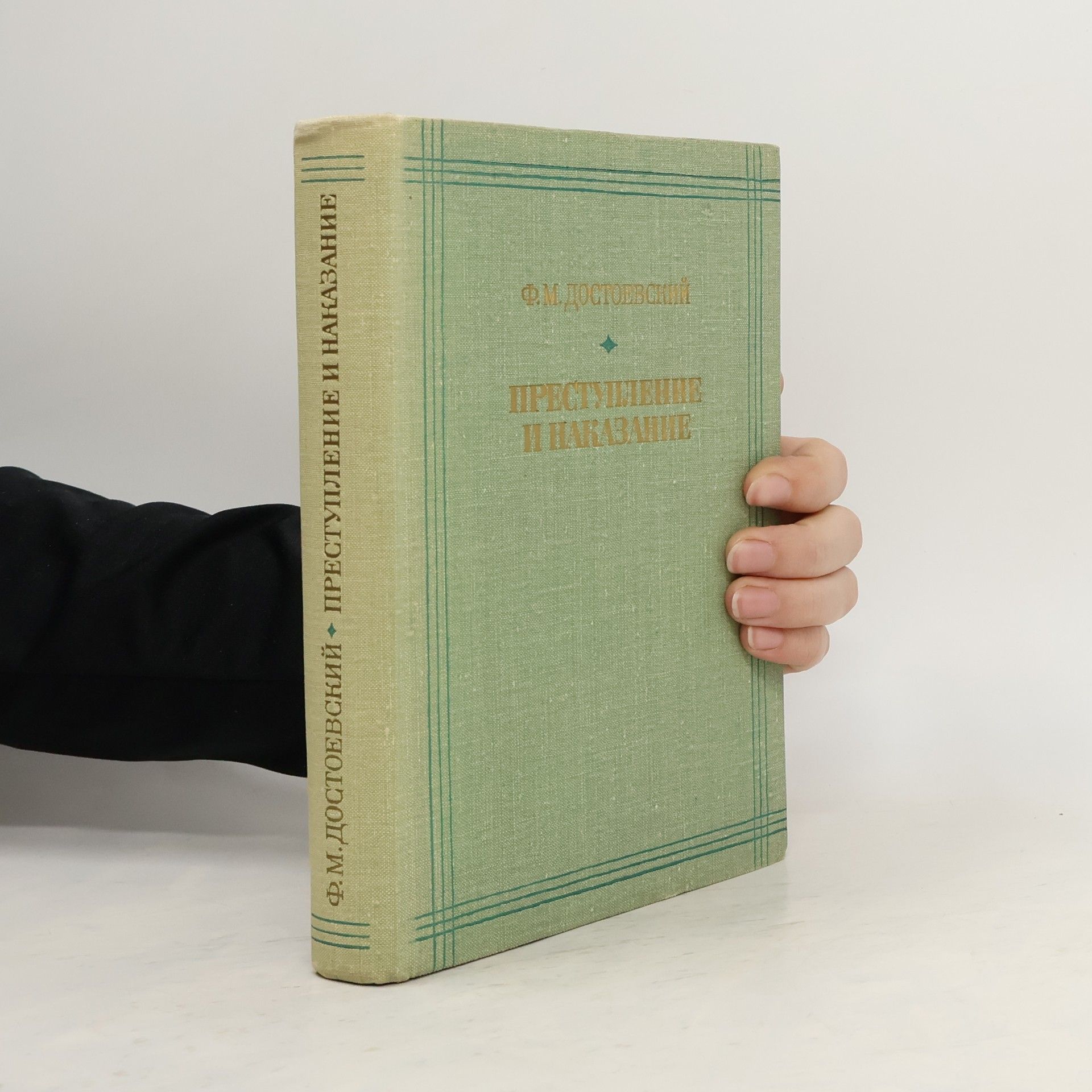 Преступление и наказание