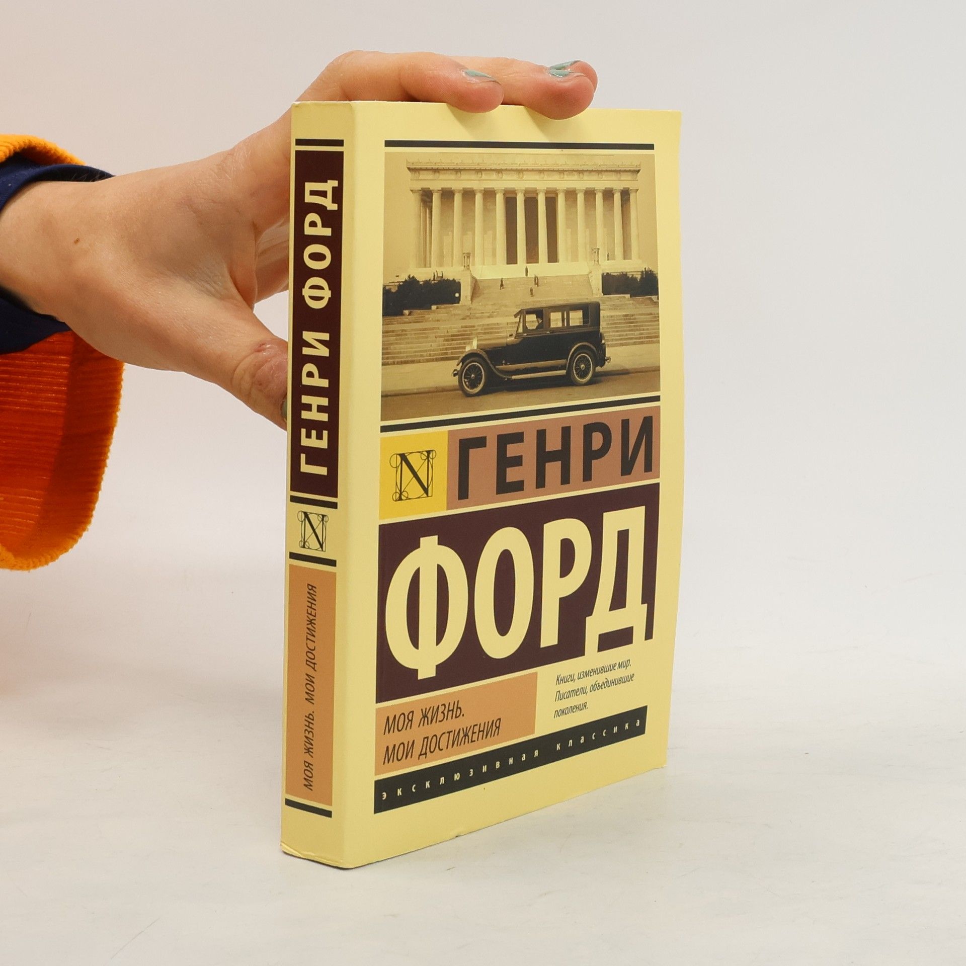 Ford Henry Моя жизнь. Мои достижения