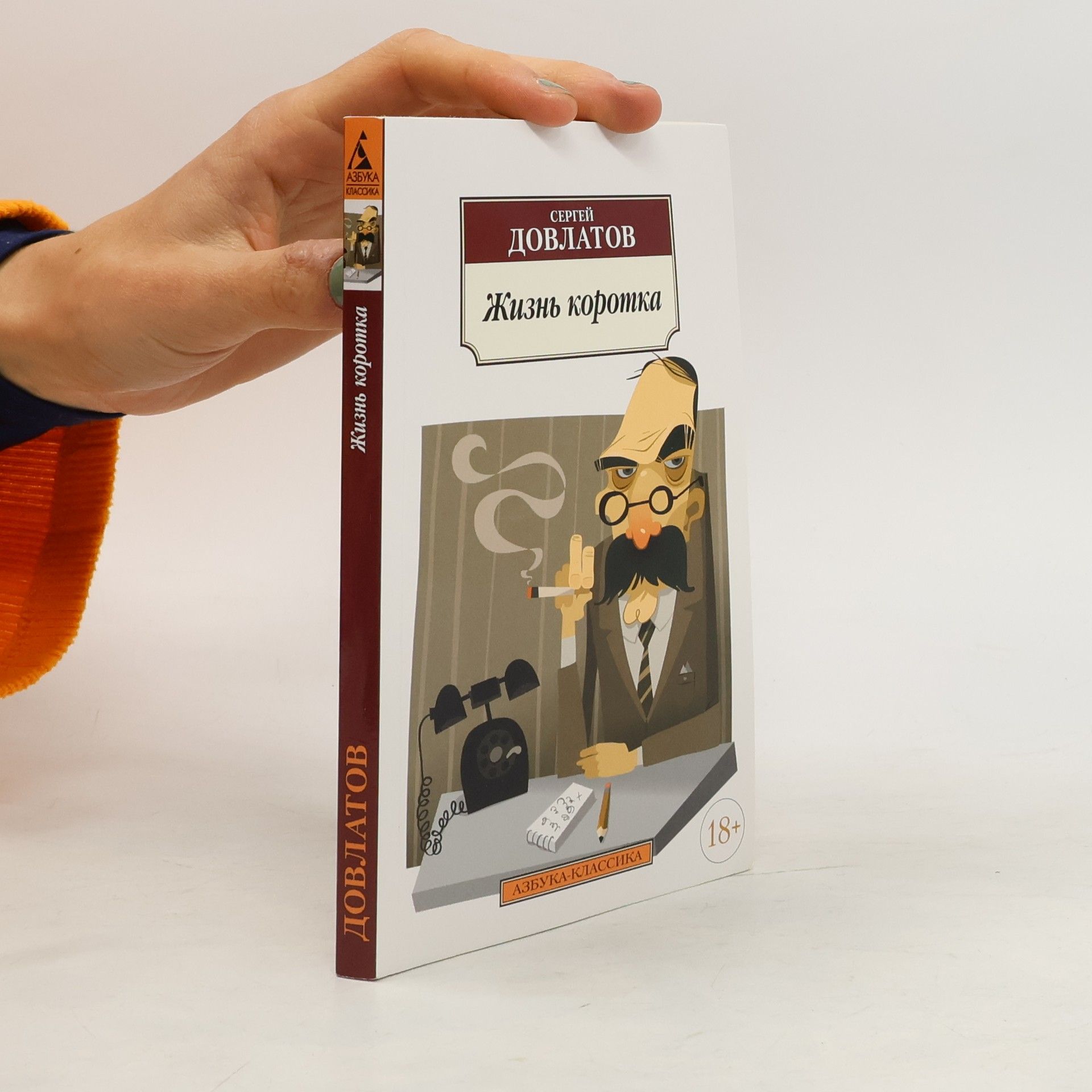 Жизнь коротка. Zhizn' korotka