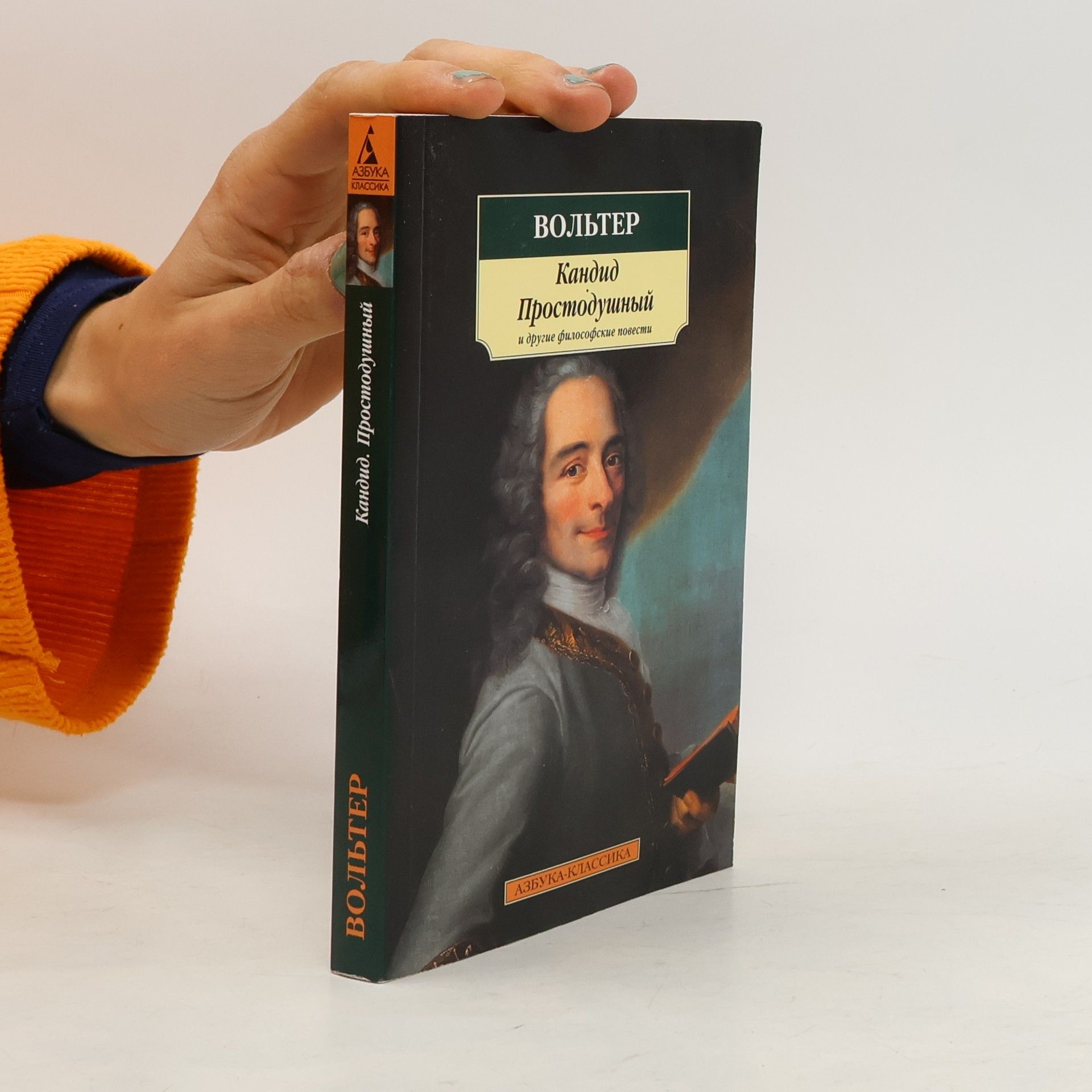 Вольтер Кандид. Простодушный и другие философские рассказы
