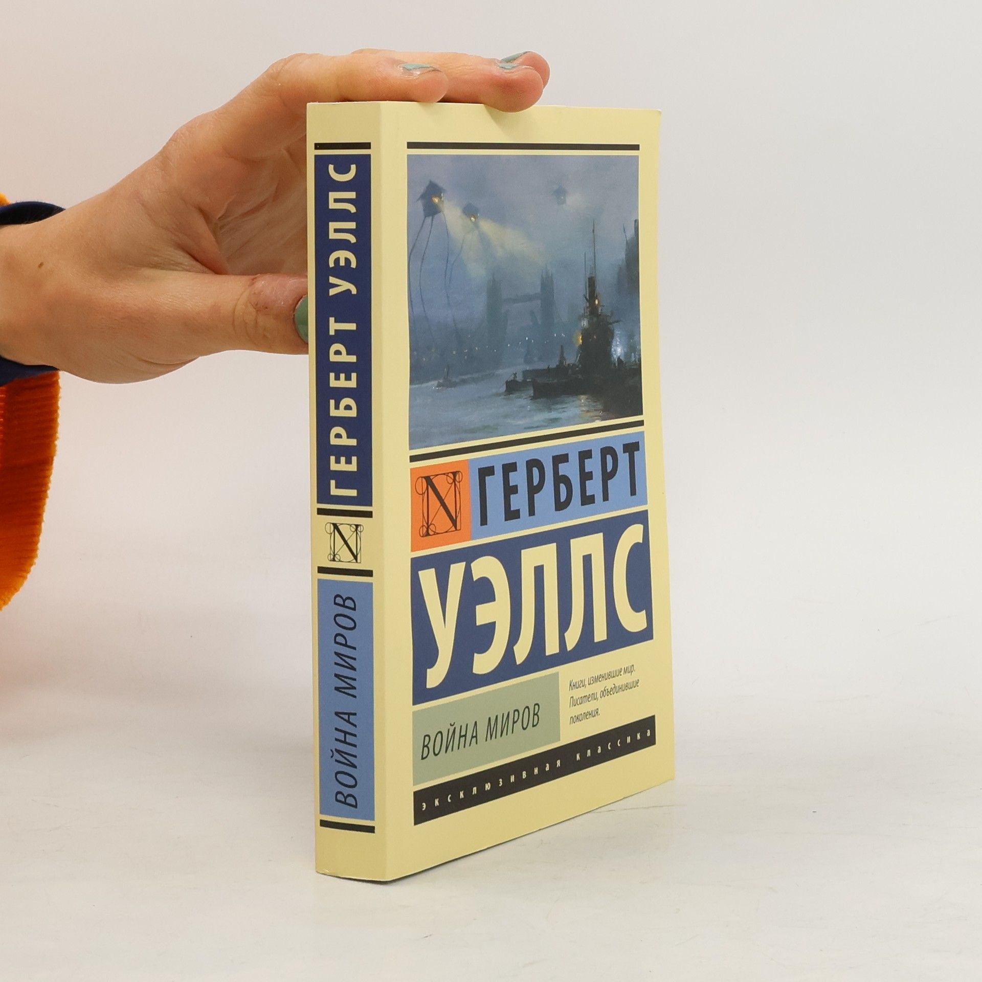 Collectif d'auteurs Война Миров (Vojna Mirov)