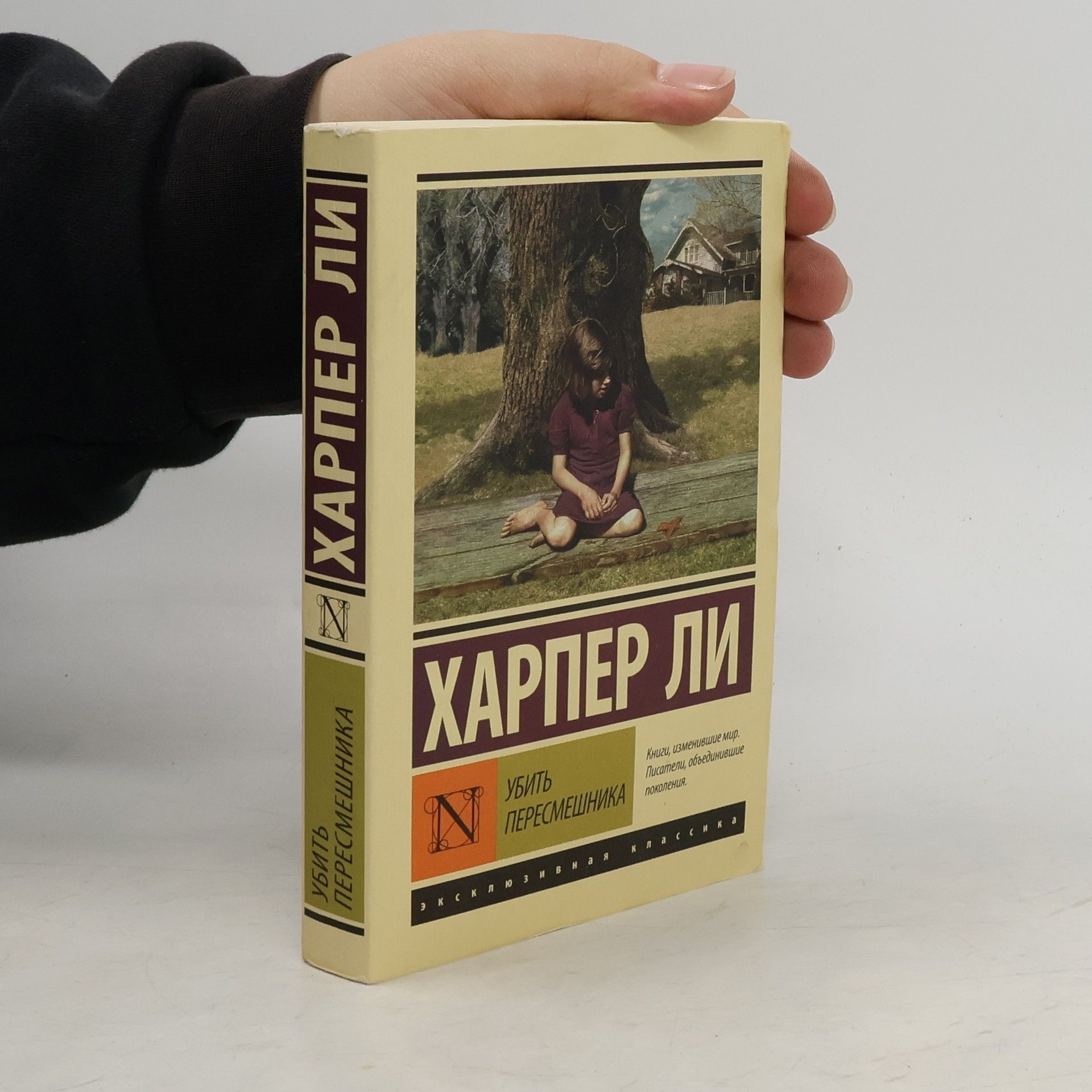 Harper Lee Убить пересмешника