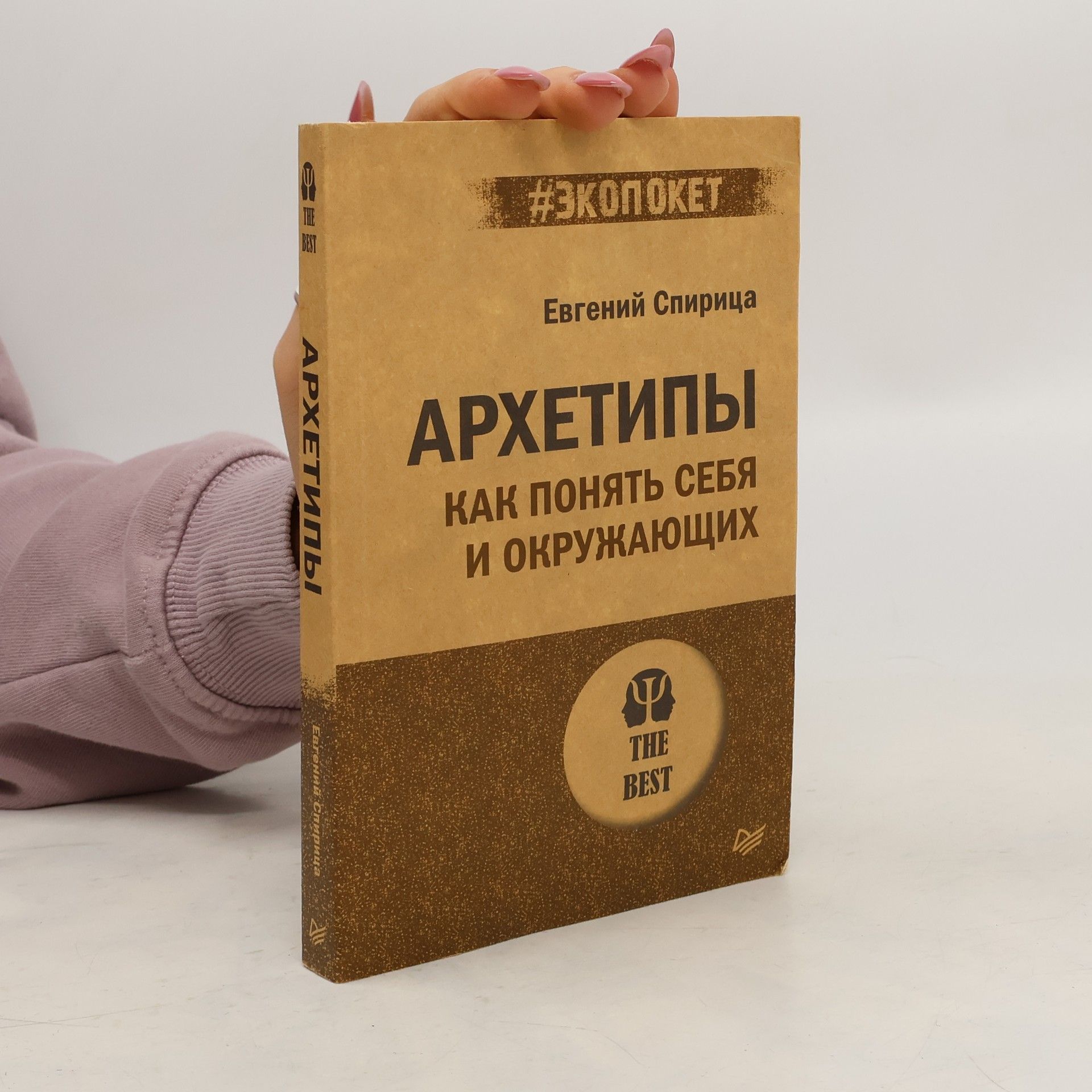 Евгений Спирица Архетипы. Как понять себя и окружающих