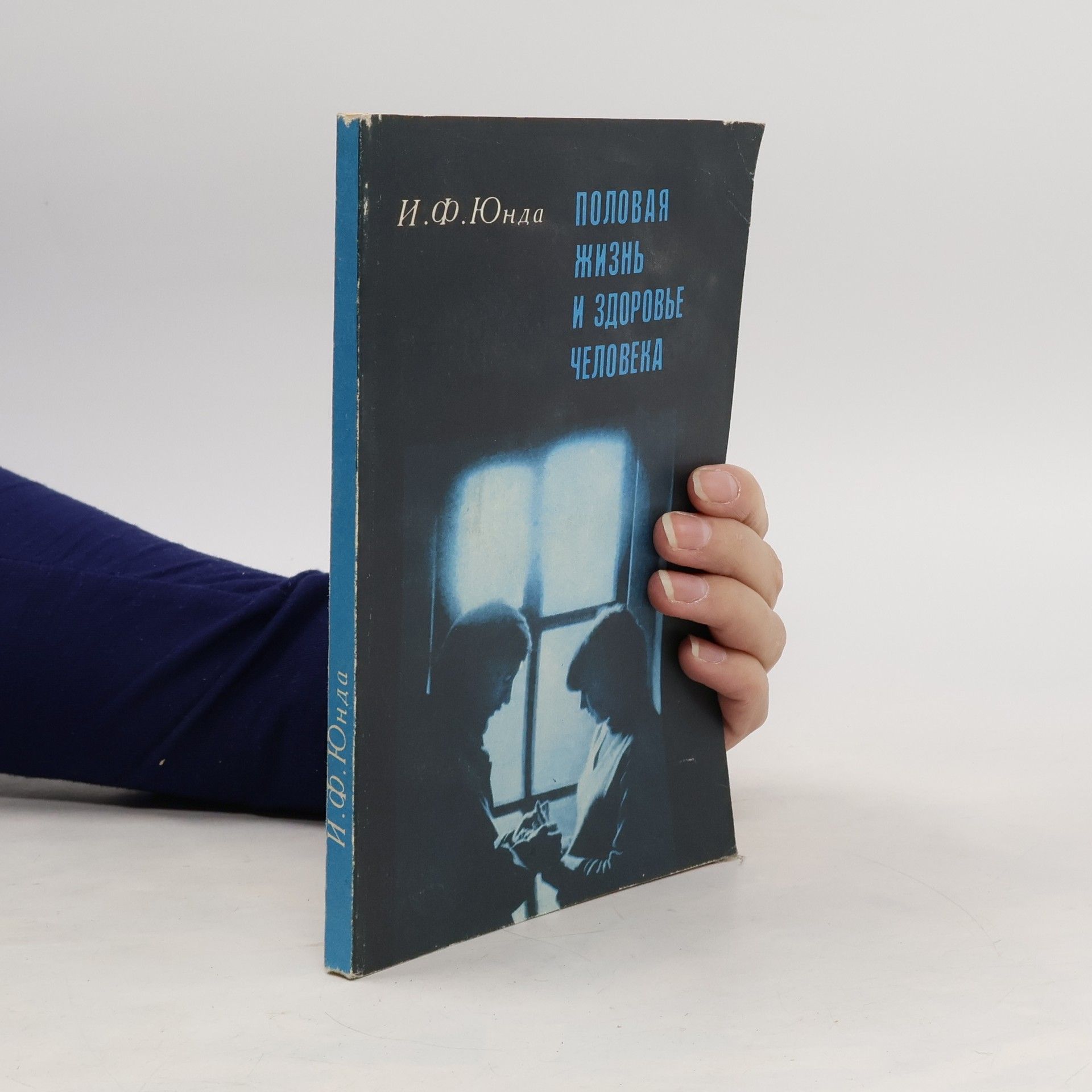 I.F. Yunda Половая жизнь и здоровье человека