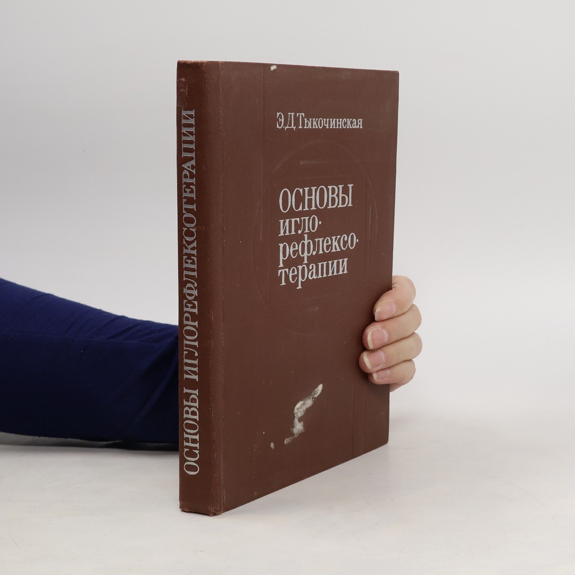 Esther Davydovna Tykochinskaya Основы иглорефлексотерапии