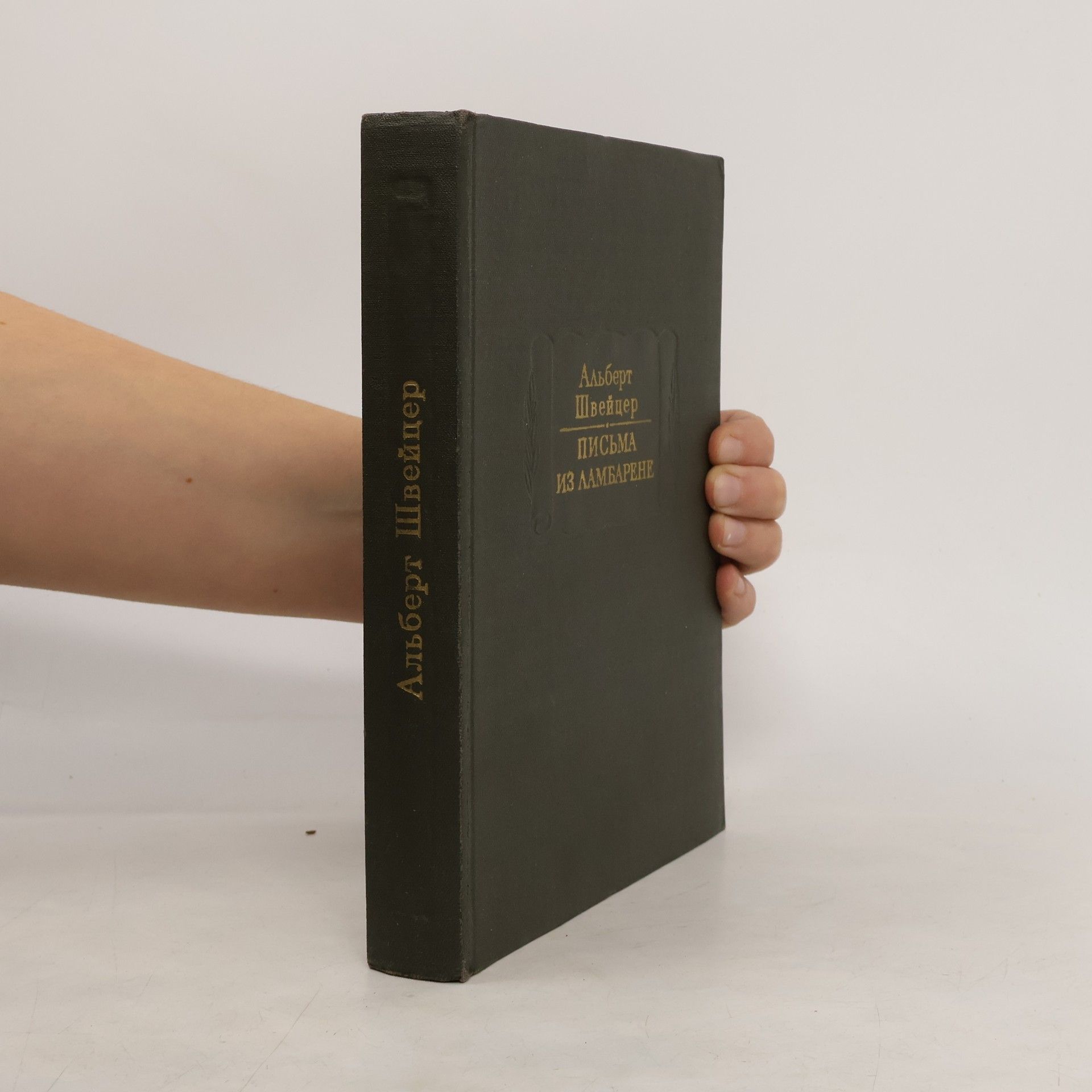 Albert Schweitzer Письма из Ламбарене