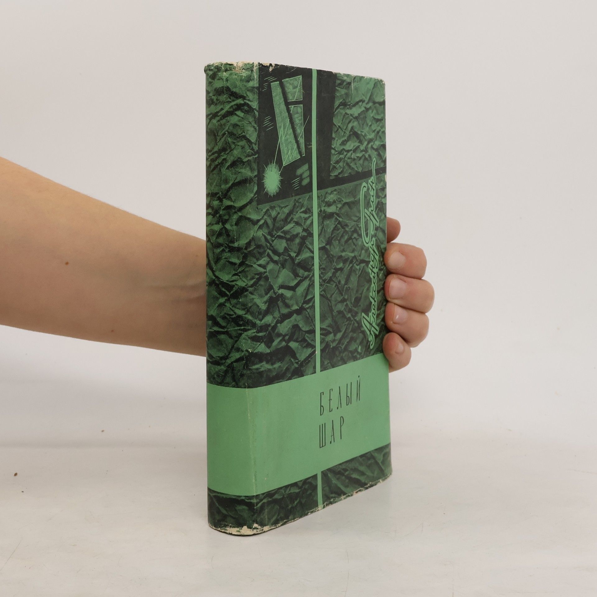 Aleksandr Stepanovich Белый шар