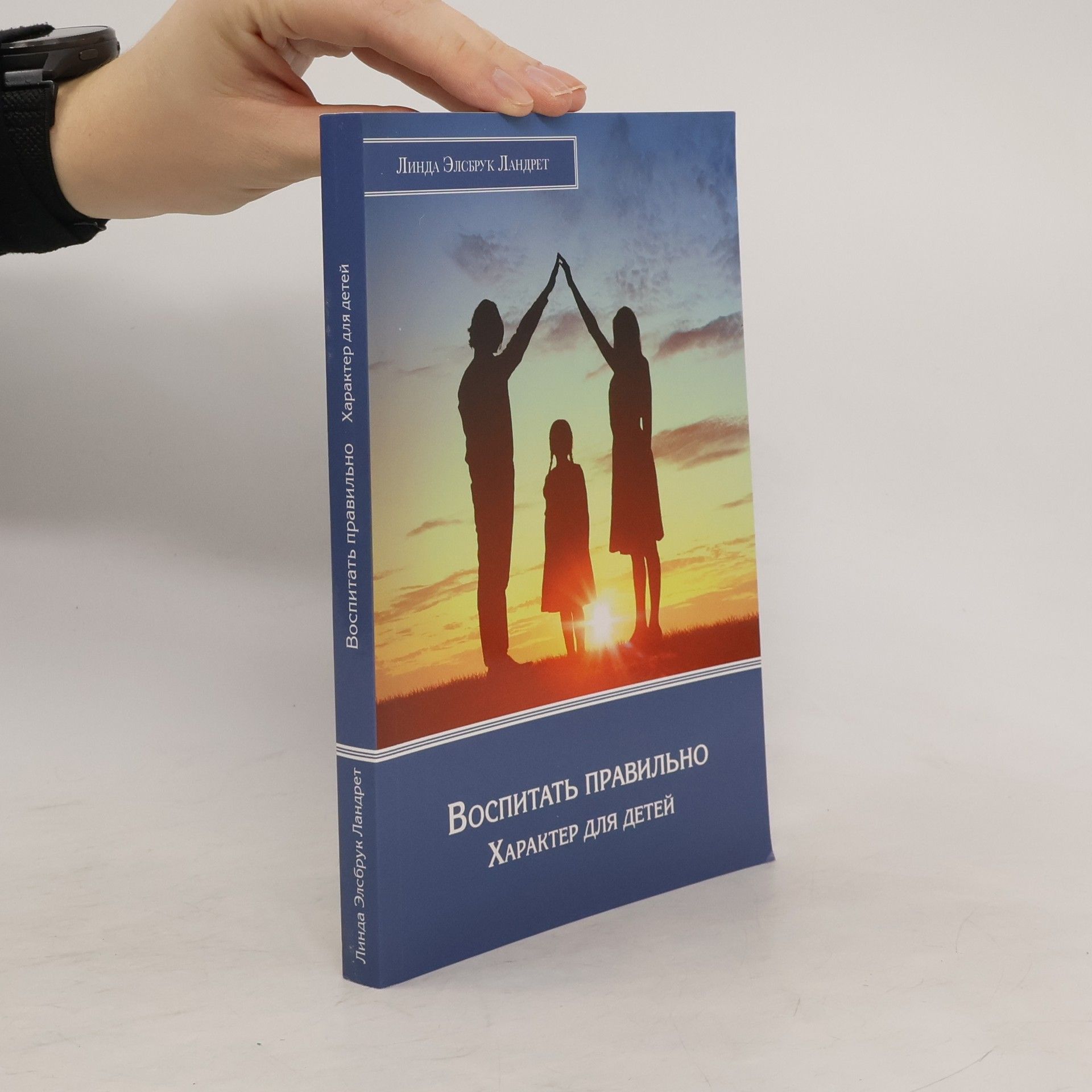 Linda Ellsbrook Landrethova Воспитать правильно характер для детей. Vospitat' pravil'no kharakter dlya detey