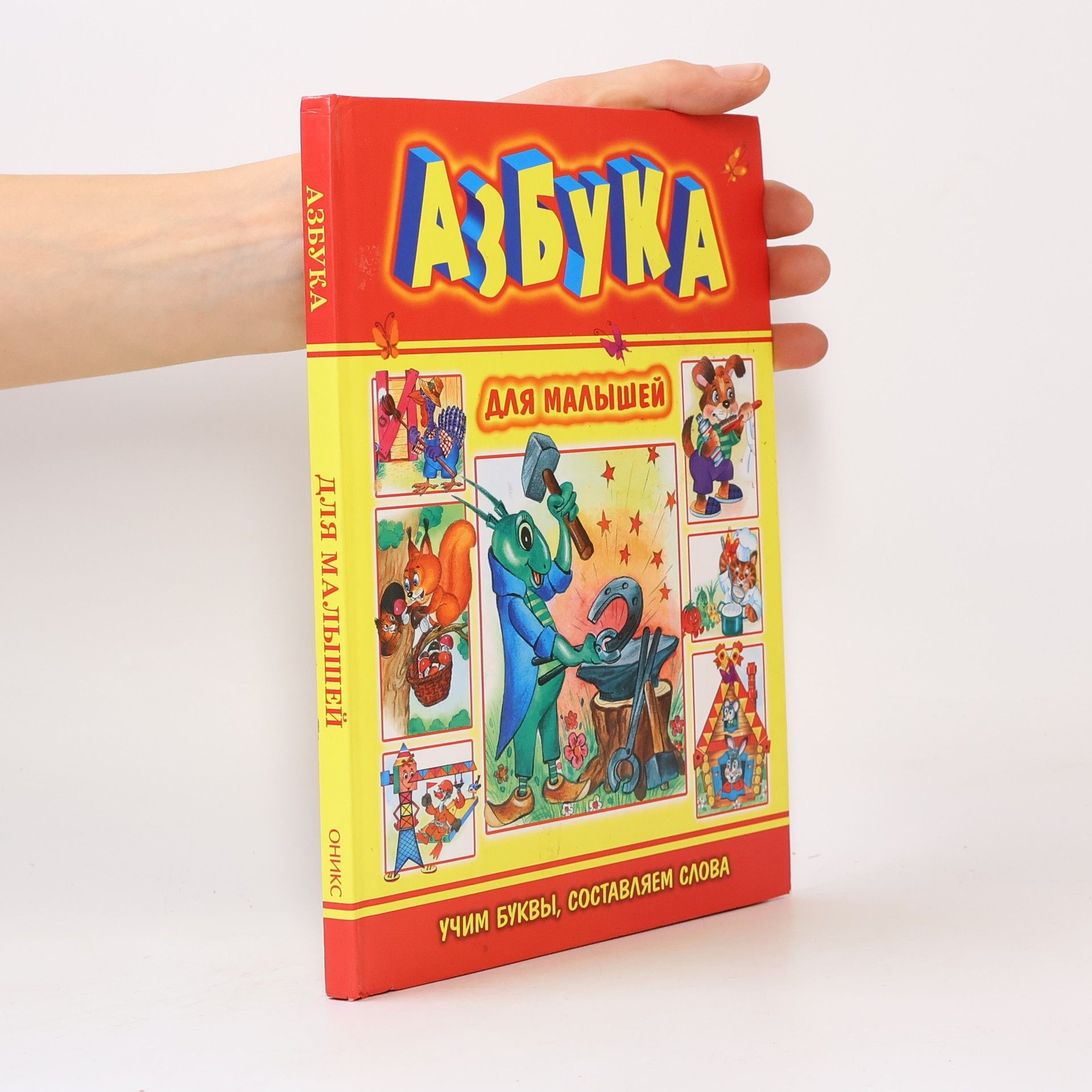 Collectif d'auteurs Азбука для малышей