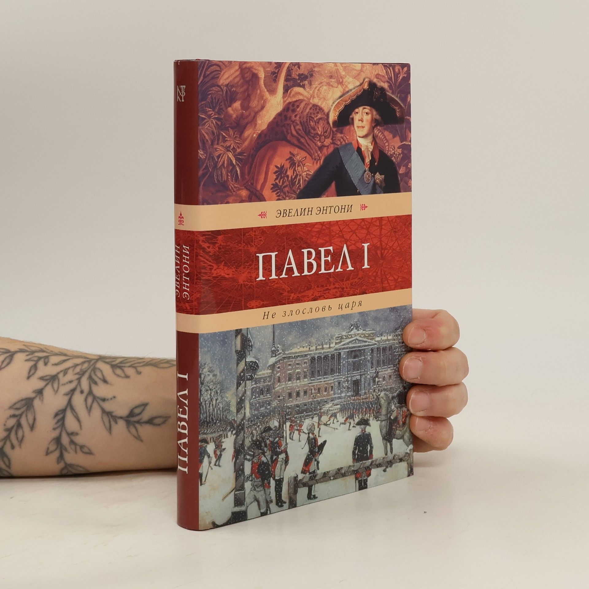 Эвелин Энтони Павел I