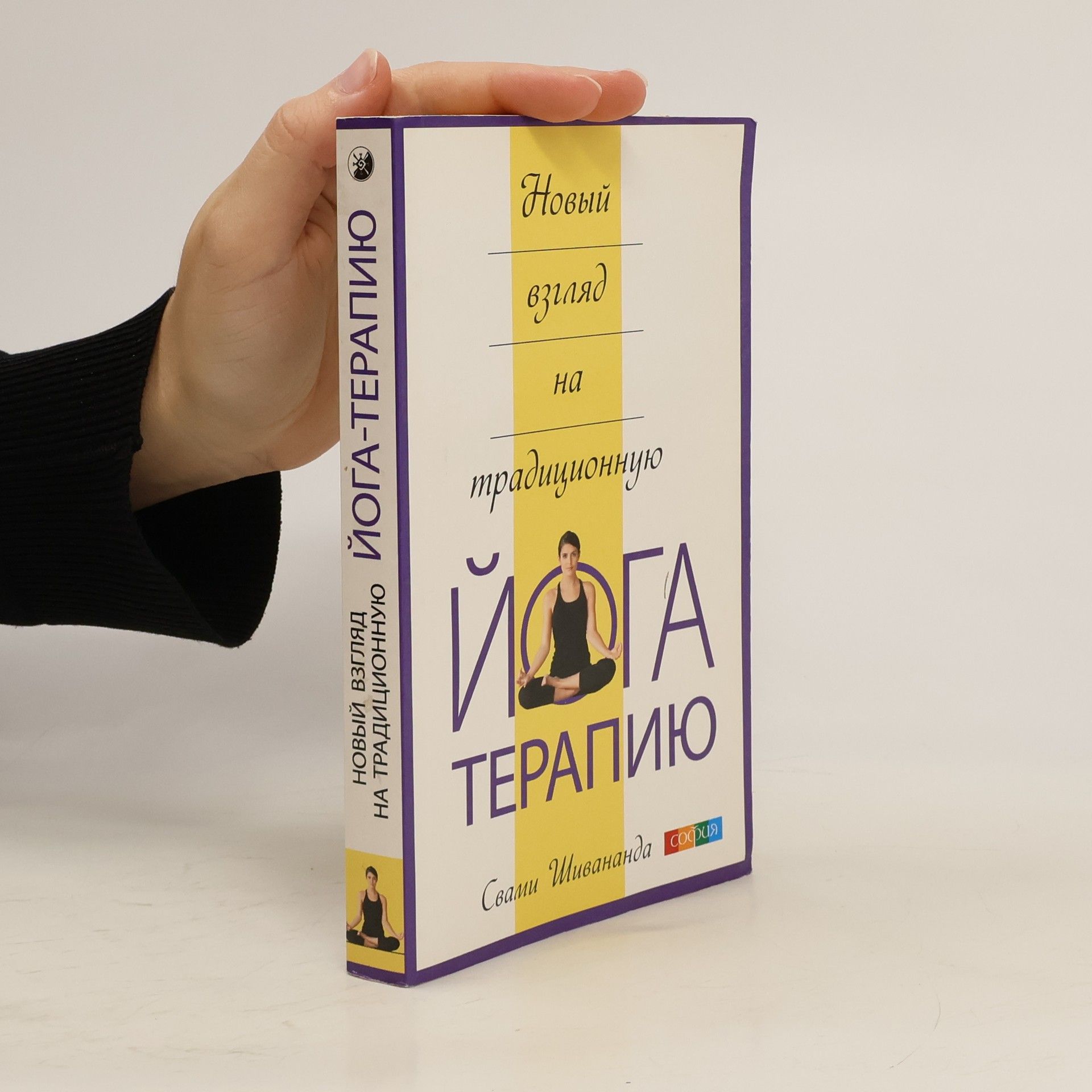 Свами Шивананда Новый взгляд на традиционную йога-терапию