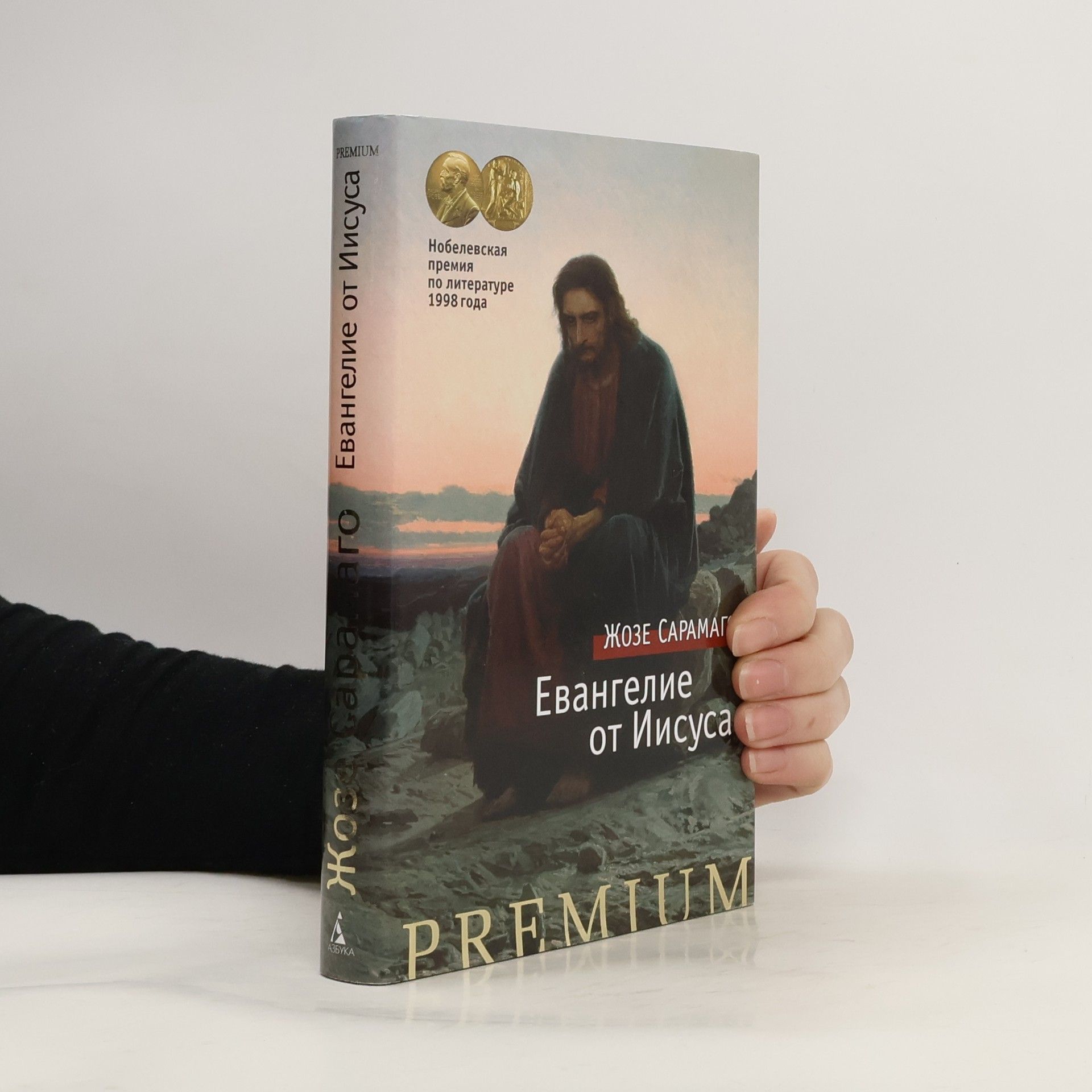 Жюзе Сарамаго Евангелие от Иисуса