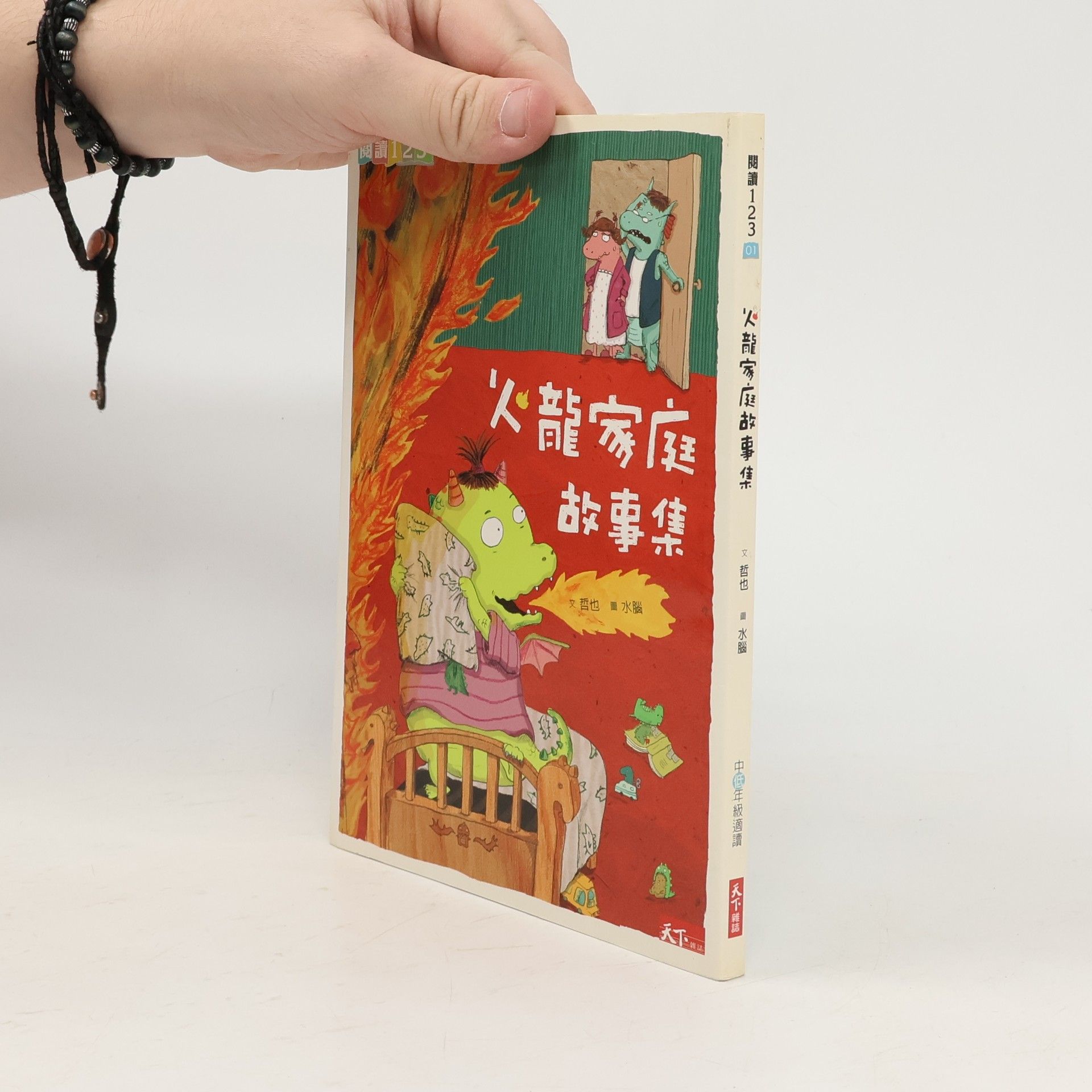哲也 閱讀123 - 1: 火龍家庭故事集