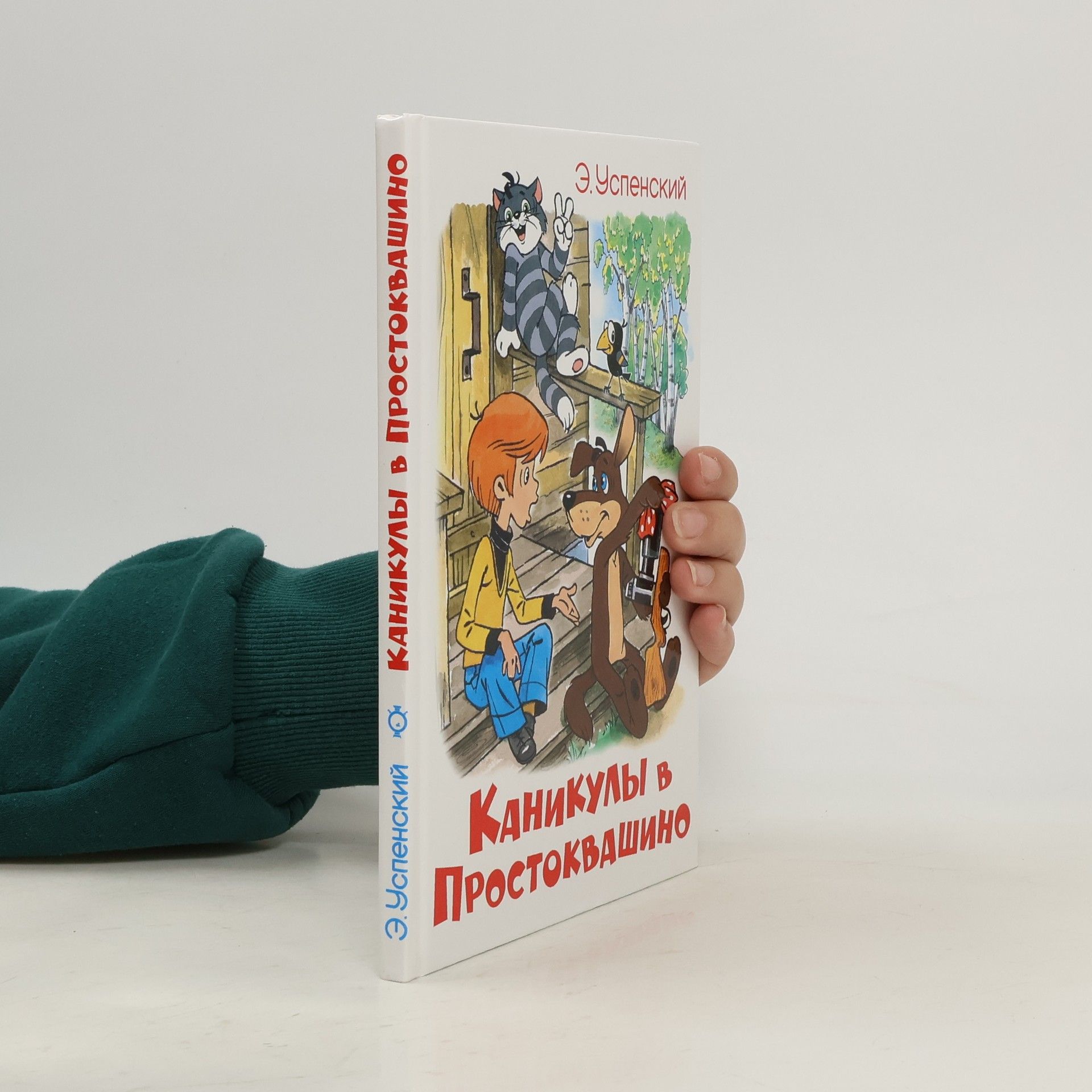 Каникулы в Простоквашино