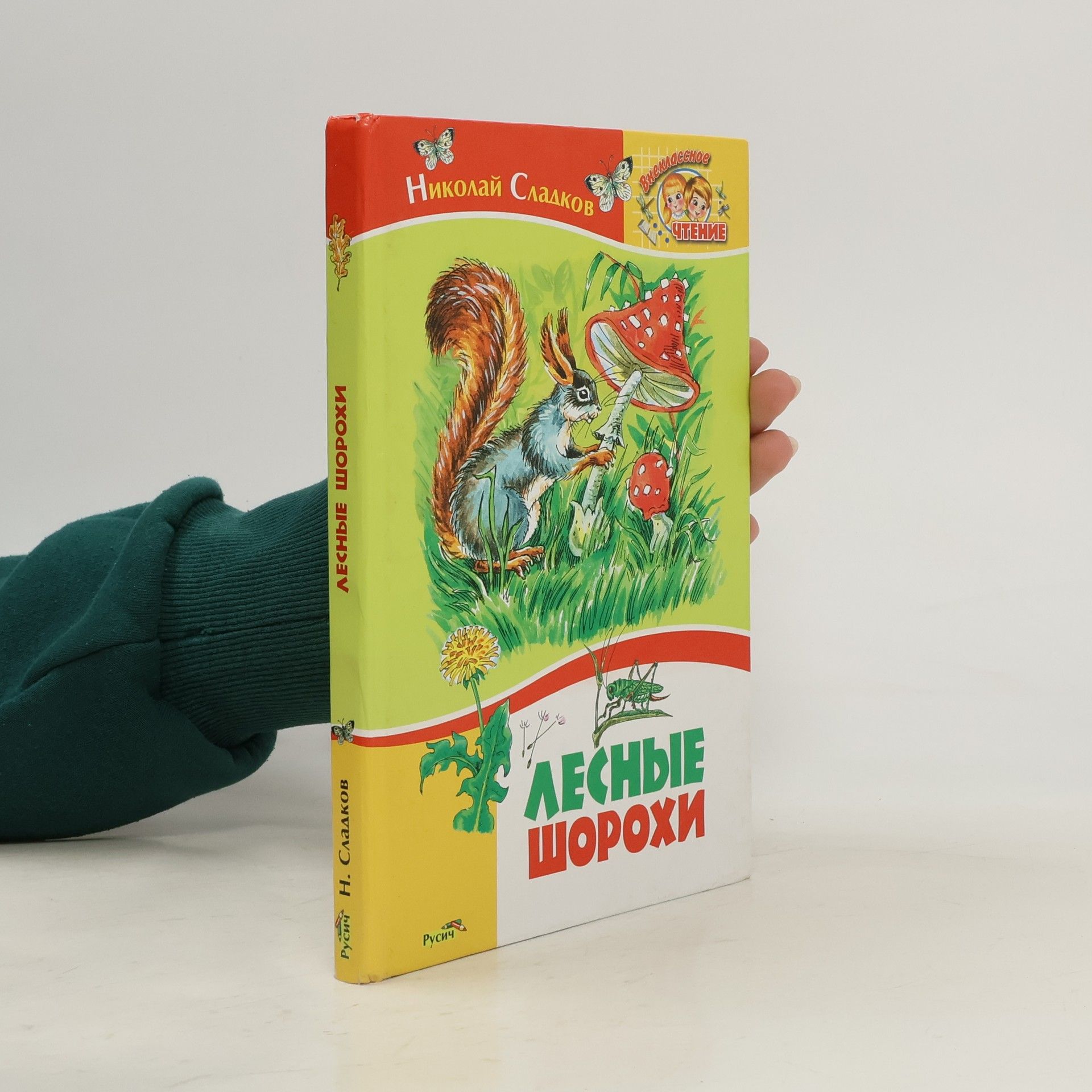 Николай Иванович Сладков Лесные шорохи