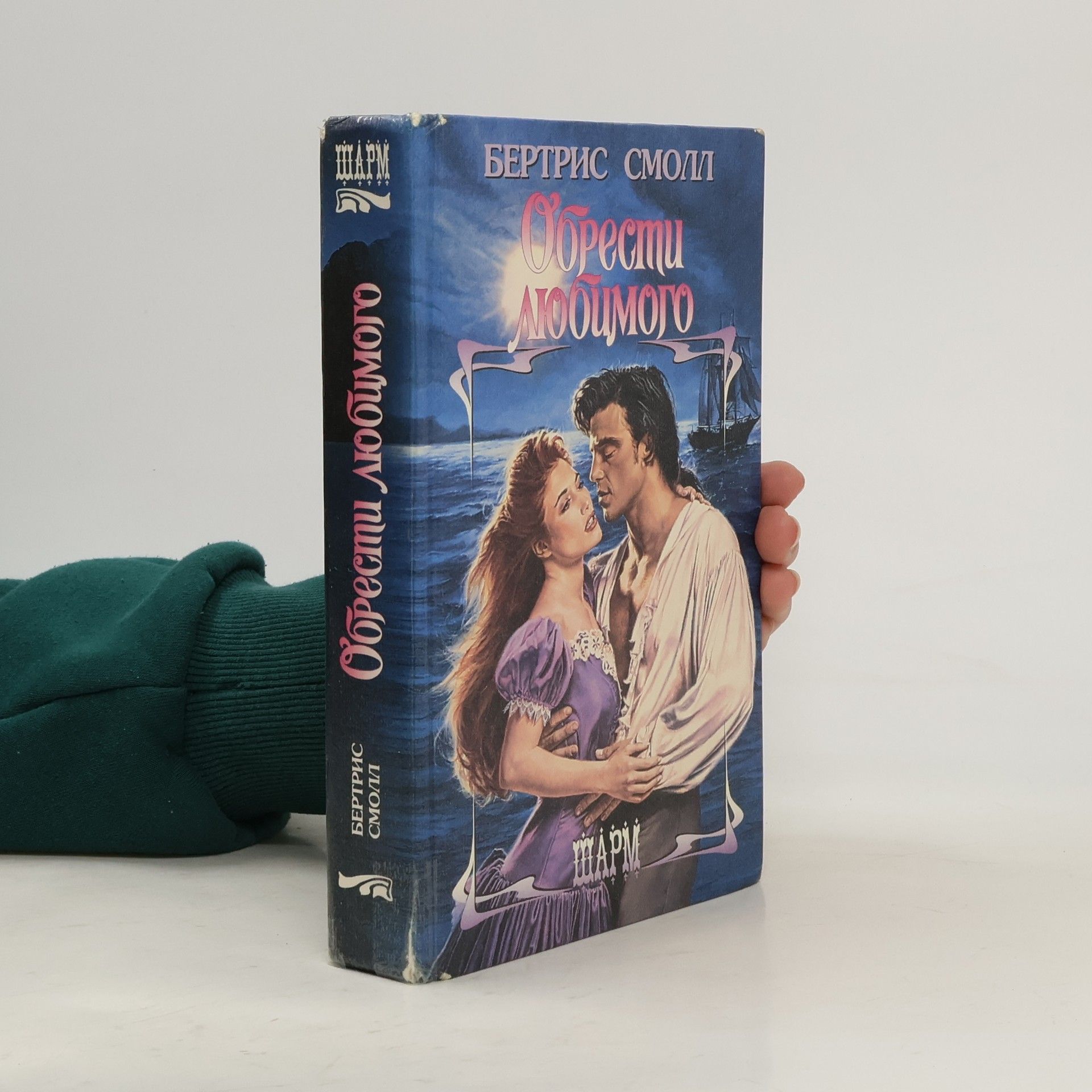 Bertris Smoll Обрести любимого. Obresti lyubimogo