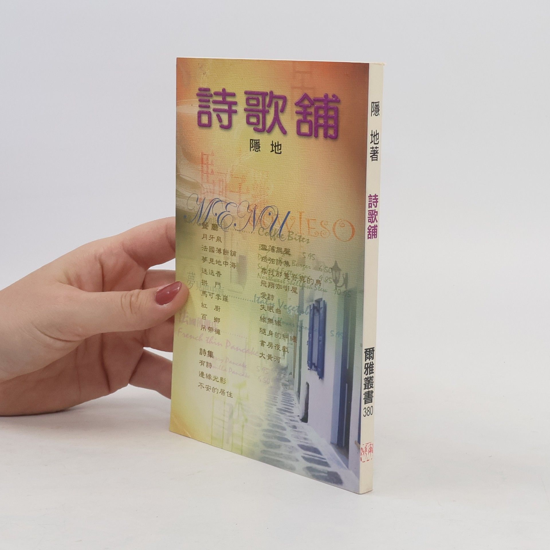 隱地 爾雅叢書 - 380: 詩歌舖