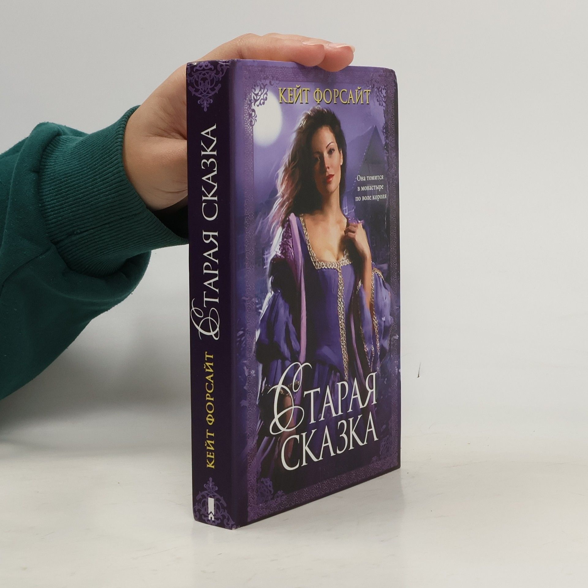 Kate Forsyth Старая сказка