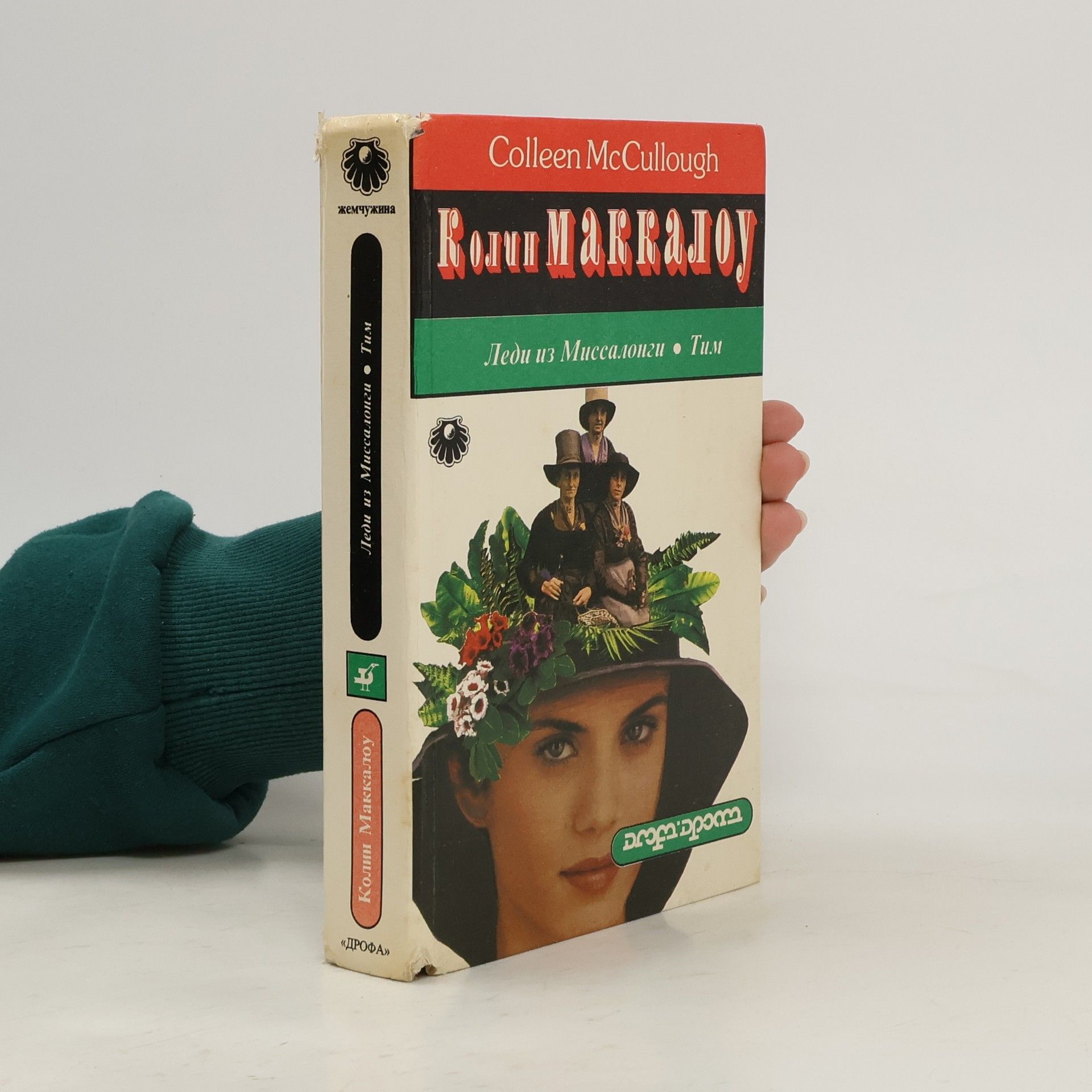 Colleen McCullough Леди из Миссалонги. Тим