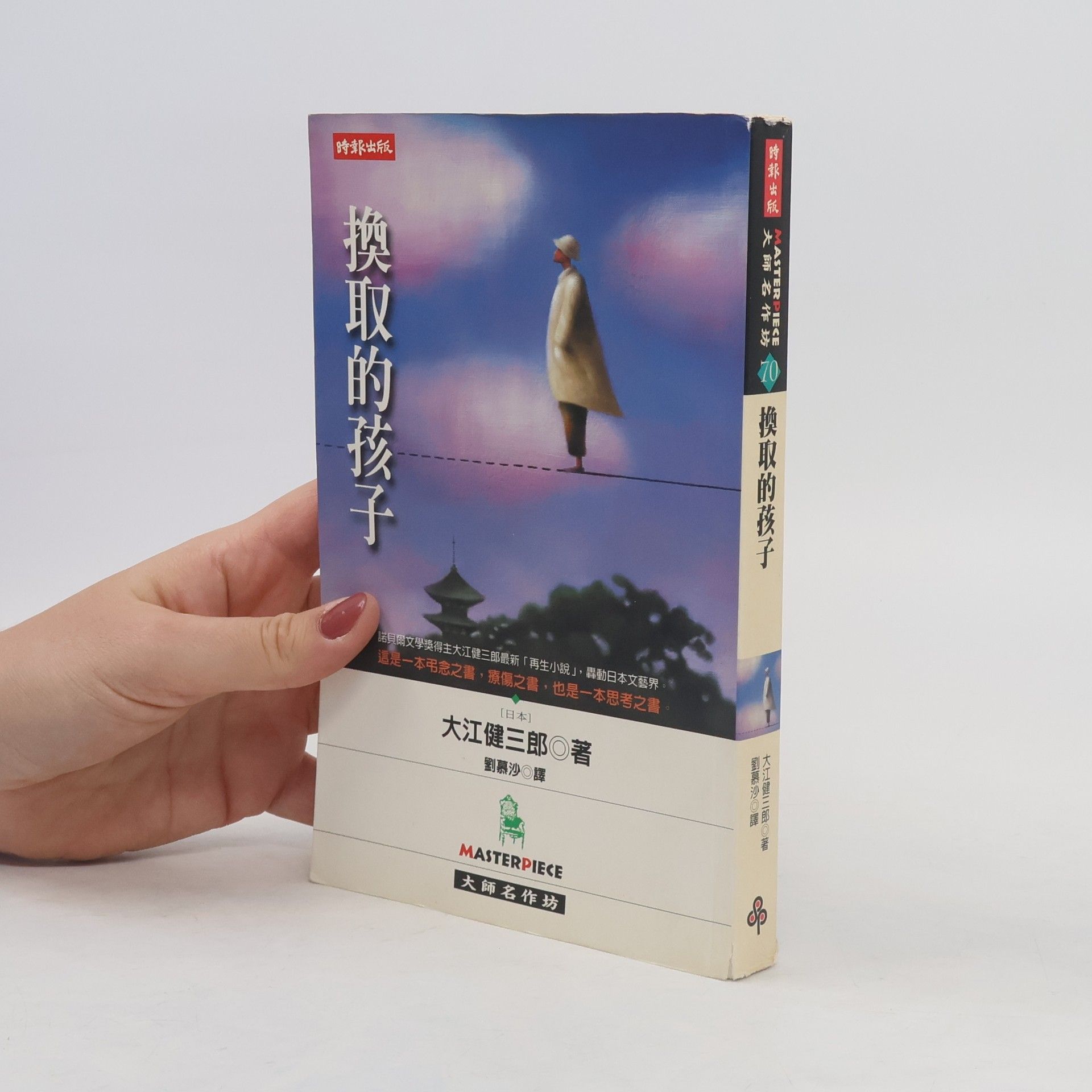 Kenzaburó Óe 換取的孩子