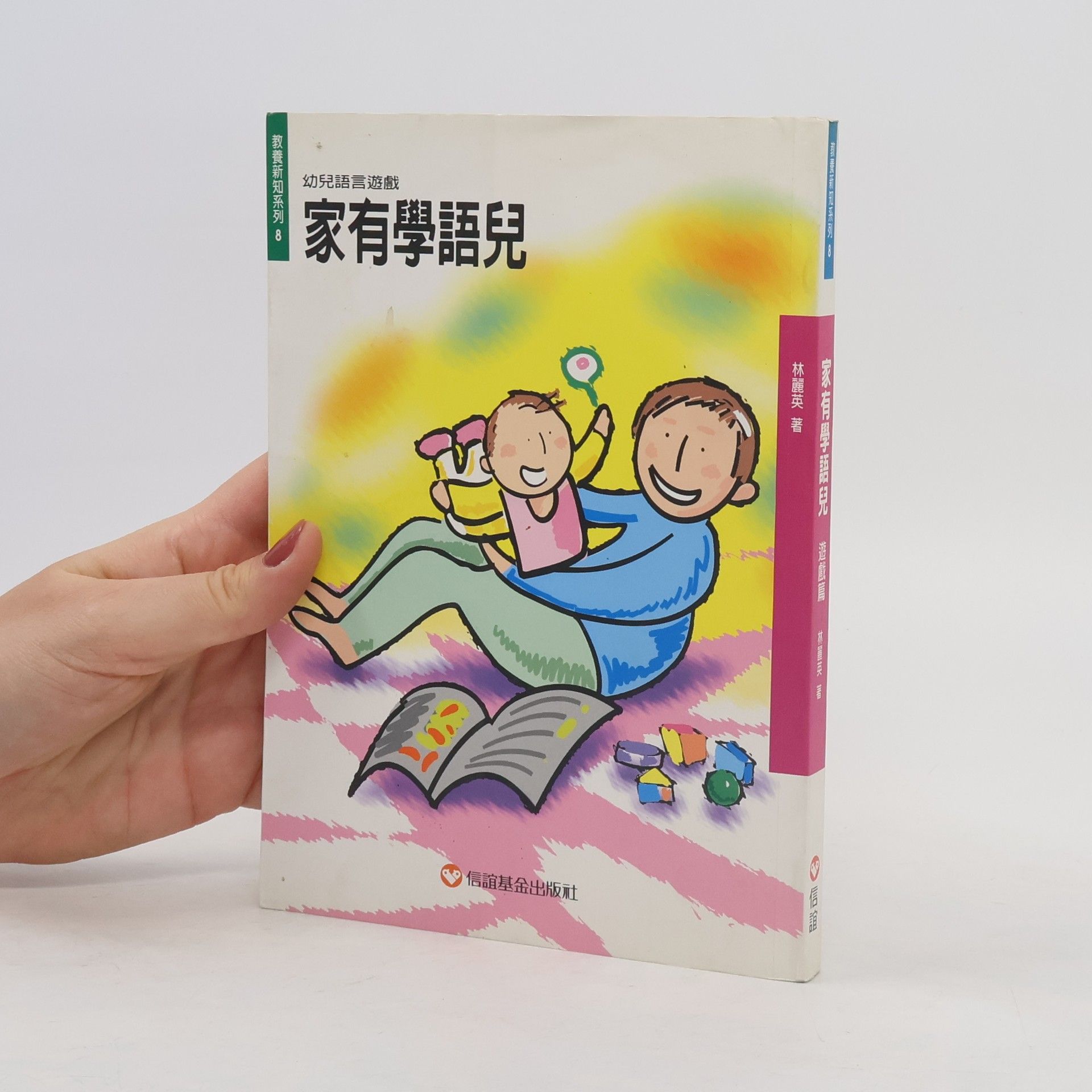 林麗英 家有學語兒