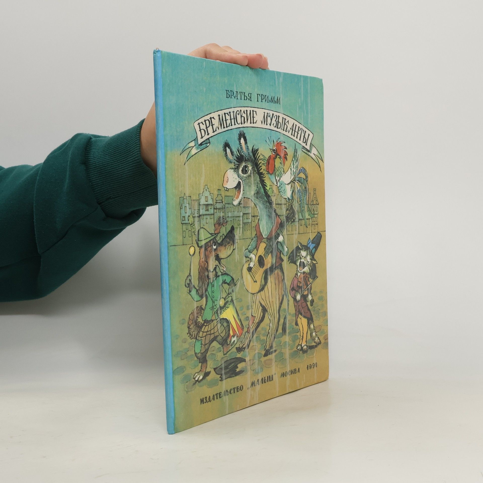 Grimm Jacob Бременские музыканты