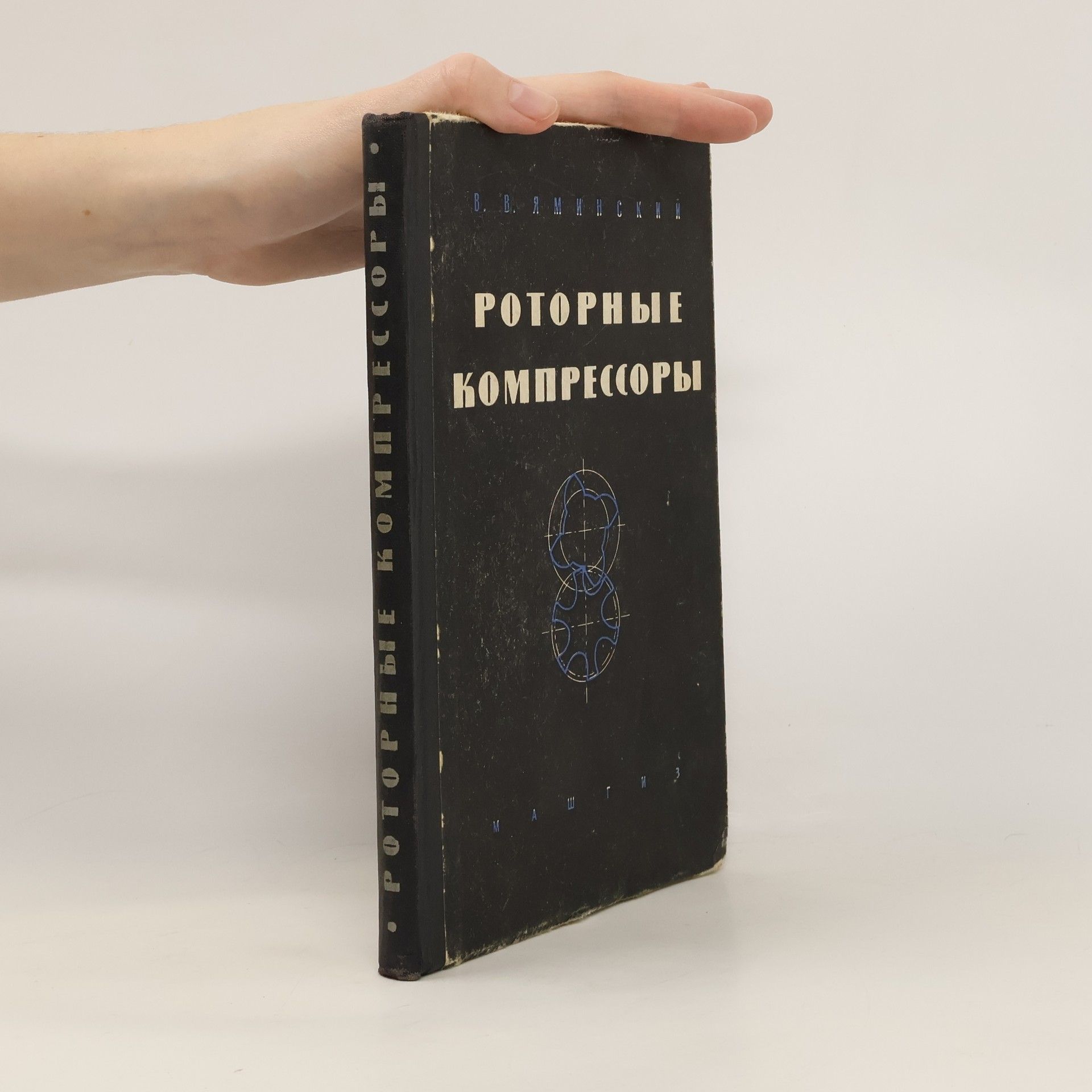 Яминский Владимир Васильевич Роторные компрессоры