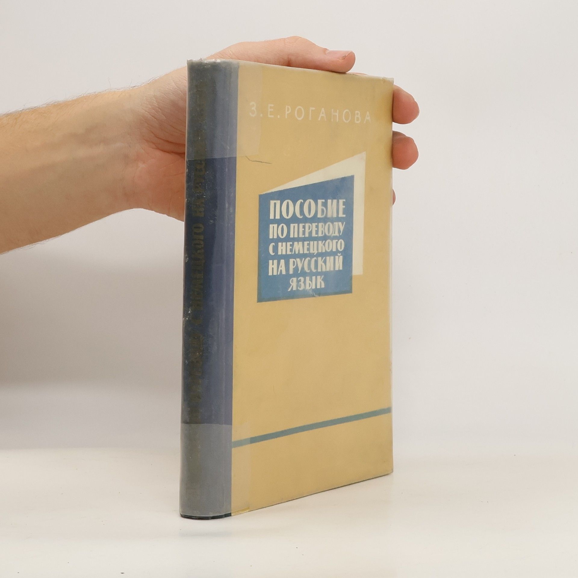 Роганова З.Е  Пособие по переводу с немецкого на русский язык